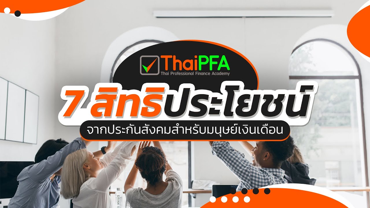 7 สิทธิประโยชน์ประกันสังคมมนุษย์เงินเดือน | คลอดบุตร สงเคราะห์บุตร เจ็บป่วย พิการ ว่างงาน เกษียณ ตาย ThaiPFA