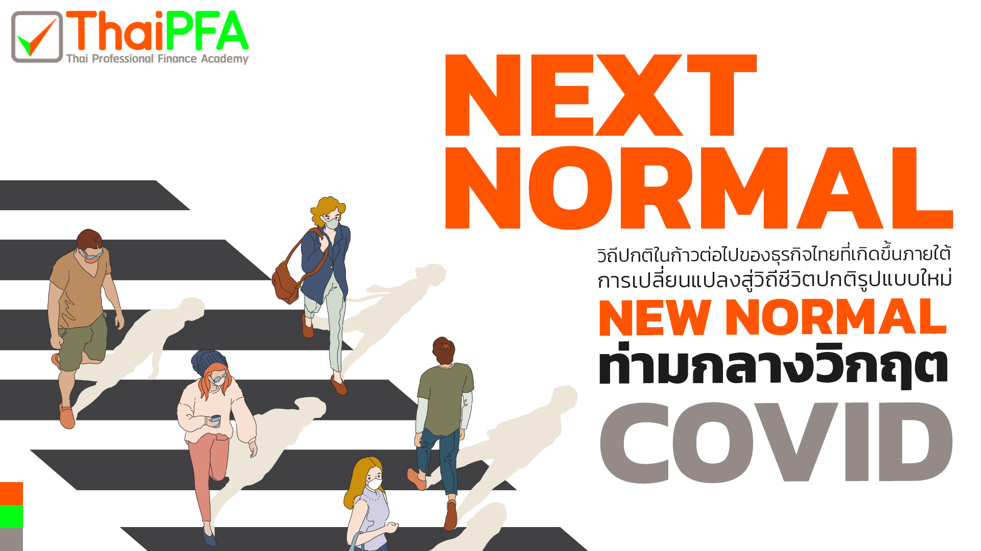 Next normal วิถีปกติก้าวต่อไปของธุรกิจไทยภายใต้วีถีชีวิตปกติใหม่ New normal ท่ามกลางวิกฤต COVID ThaiPFA