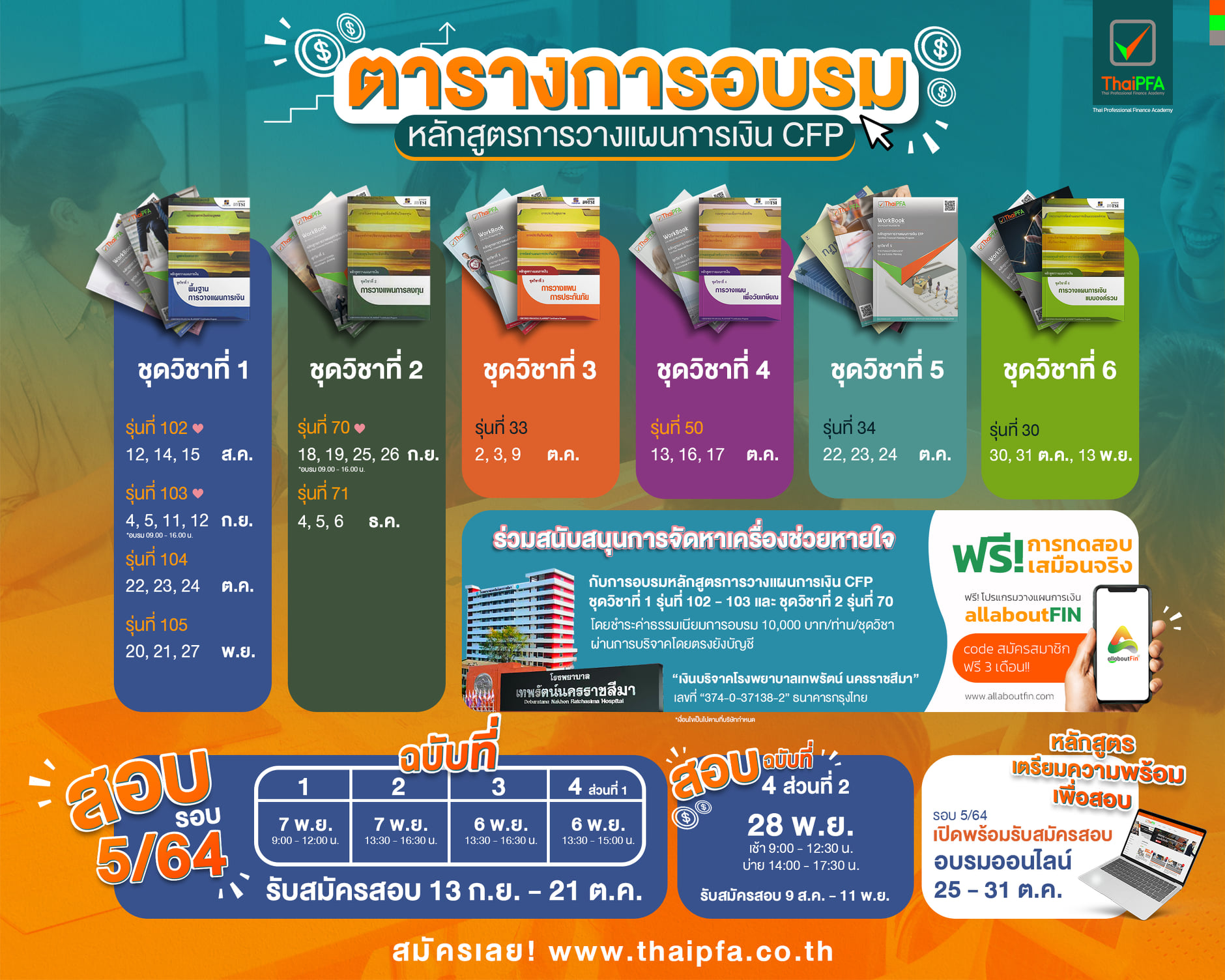 ตารางสอบ CFP