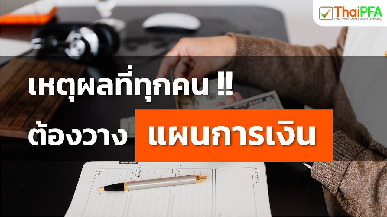 เหตุผลที่ทุกคนต้องวางแผนการเงิน  ความสำคัญของการวางแผนการเงิน  มีหรือไม่มีเงินก็ต้องวางแผน 