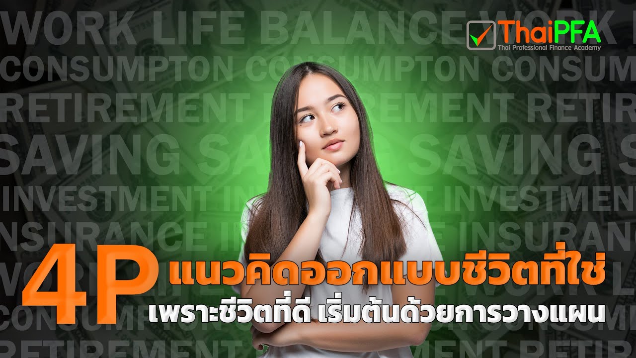 ชีวิตที่ดีเริ่มต้นด้วยการวางแผน | วางแผนอนาคต สร้างรายได้ ออม ลงทุน ใช้จ่าย ประกัน เงินทองต้องวางแผน