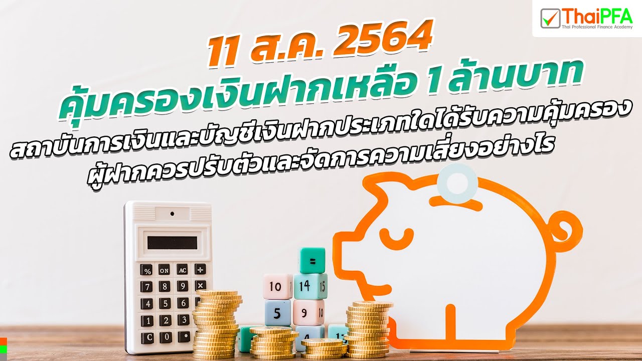 คุ้มครองเงินฝาก 1 ล้านบาท 11 ส.ค. 2564 | เหตุผล เงื่อนไขคุ้มครอง ขอรับเงินคืน | ผู้ฝากควรทำอย่างไร