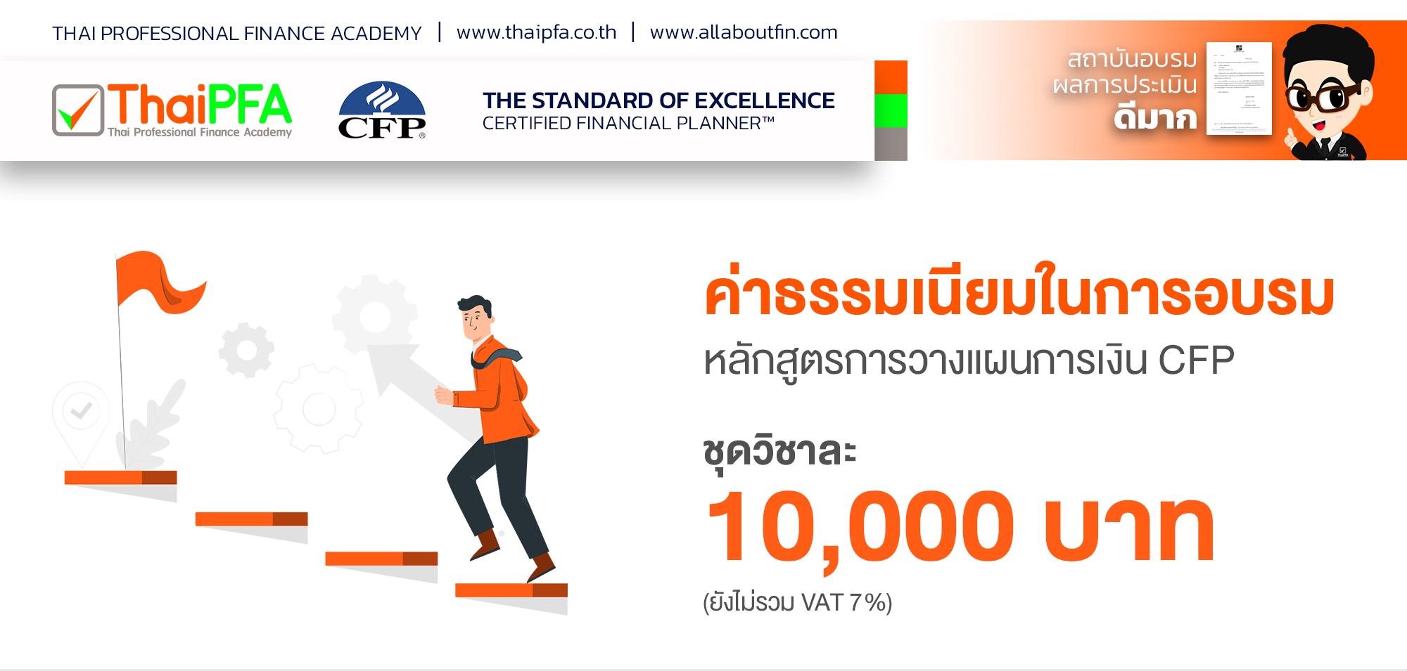 หลักสูตรการวางแผนการเงิน CFP ชุดวิชาที่ 6 การจัดทำแผนการเงิน (FINANCIAL PLAN CONSTRUCTION)