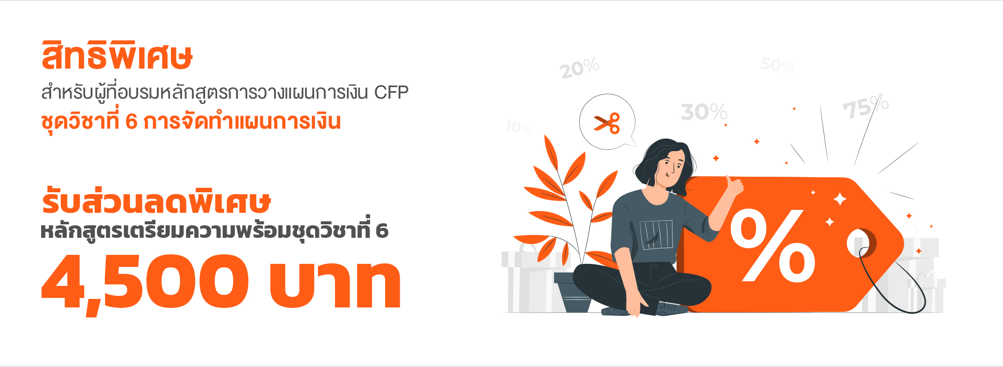 หลักสูตรการวางแผนการเงิน CFP ชุดวิชาที่ 6 การจัดทำแผนการเงิน (FINANCIAL PLAN CONSTRUCTION)