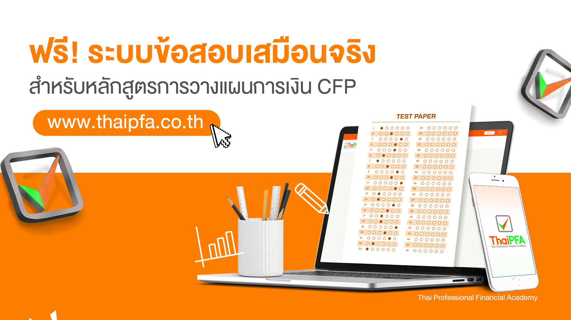 แบบทดสอบเสมือนจริง ข้อสอบ CFP ระบบทำข้อสอบเสมือนจริง หลักสูตรการวางแผนการเงิน CFP