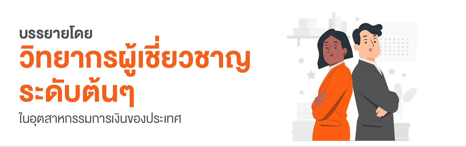 อบรมCFP กับวิทยากรอันดับ 1 ทางด้านการเงินของประเทศไทย