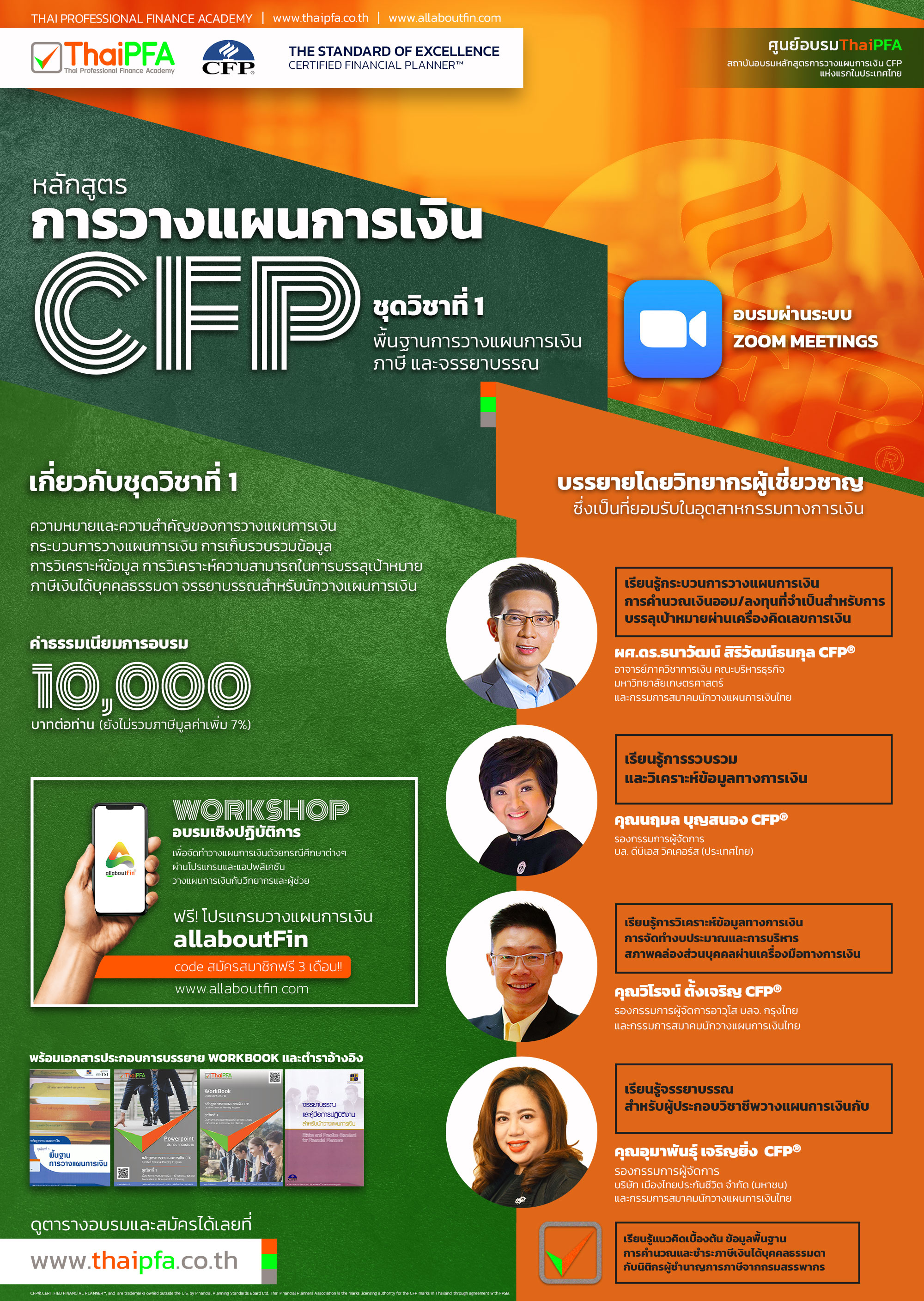 หลักสูตรการวางแผนการเงิน CFP ชุดวิชาที่ 1 พื้นฐานการวางแผนการเงิน ภาษี และจรรยาบรรณ ( Foundation of Financial & Tax Planning )