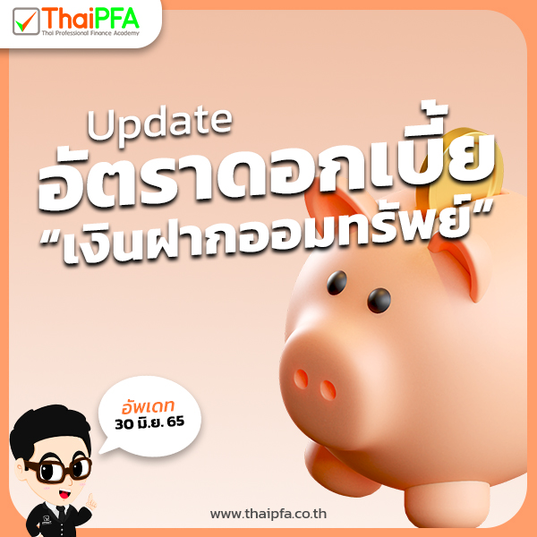 อัปเดต อัตราดอกเบี้ยเงินฝากออมทรัพย์ 2565