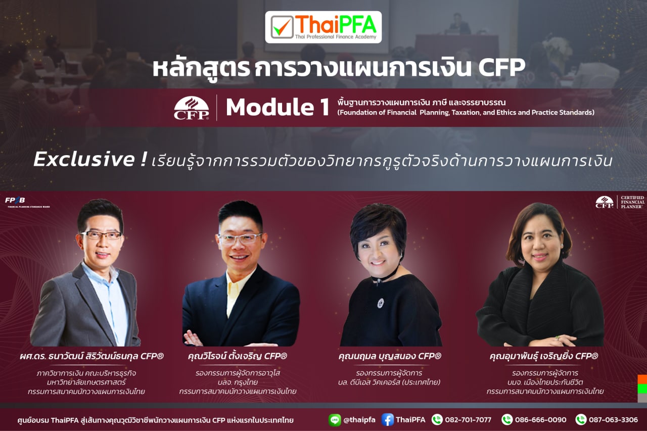 หลักสูตรการวางแผนการเงิน CFP ชุดวิชาที่ 1 พื้นฐานการวางแผนการเงิน ภาษี และจรรยาบรรณ
