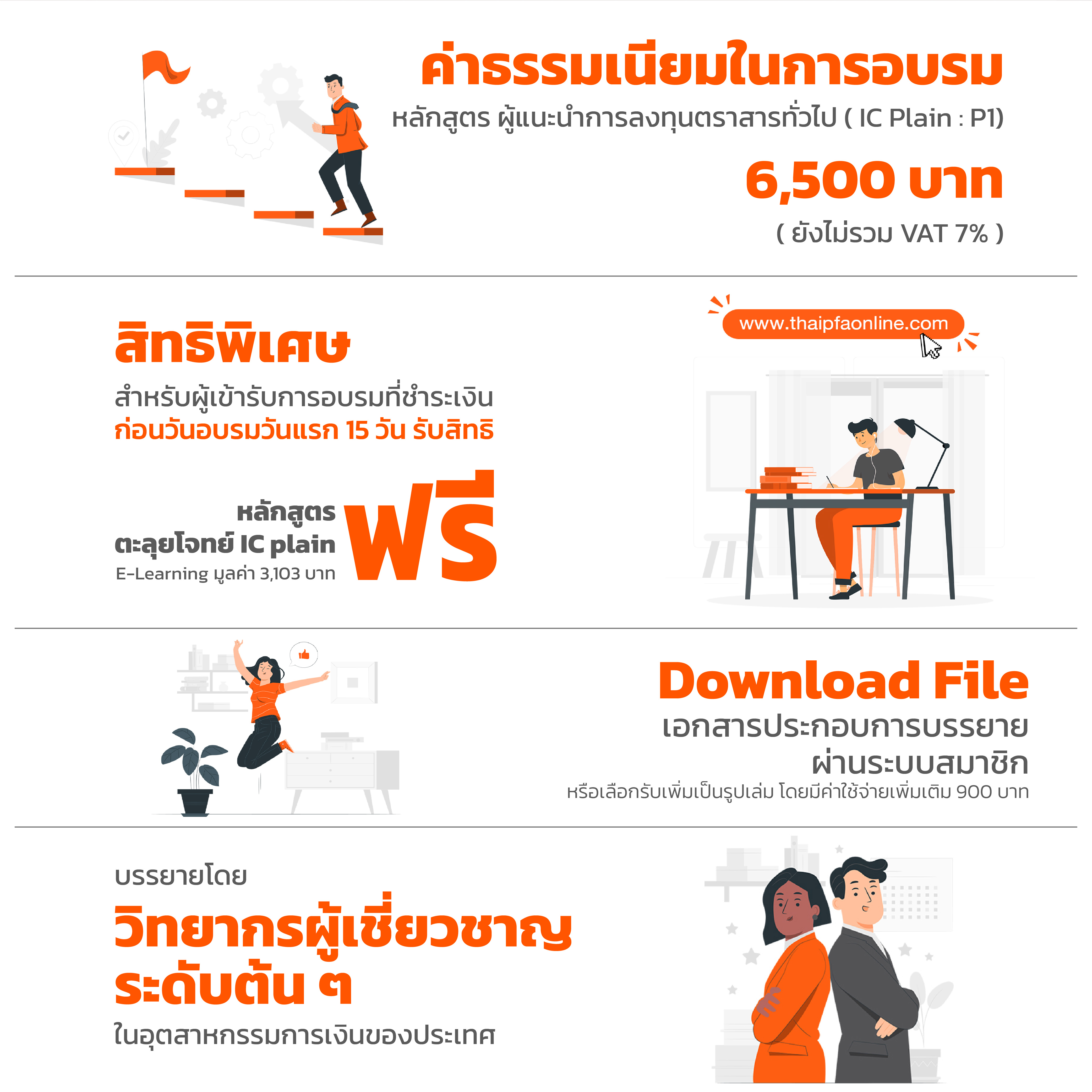 IC plain ผู้แนะนำการลงทุนด้านหลักทรัพย์ Securities Investment Consultant (P1)