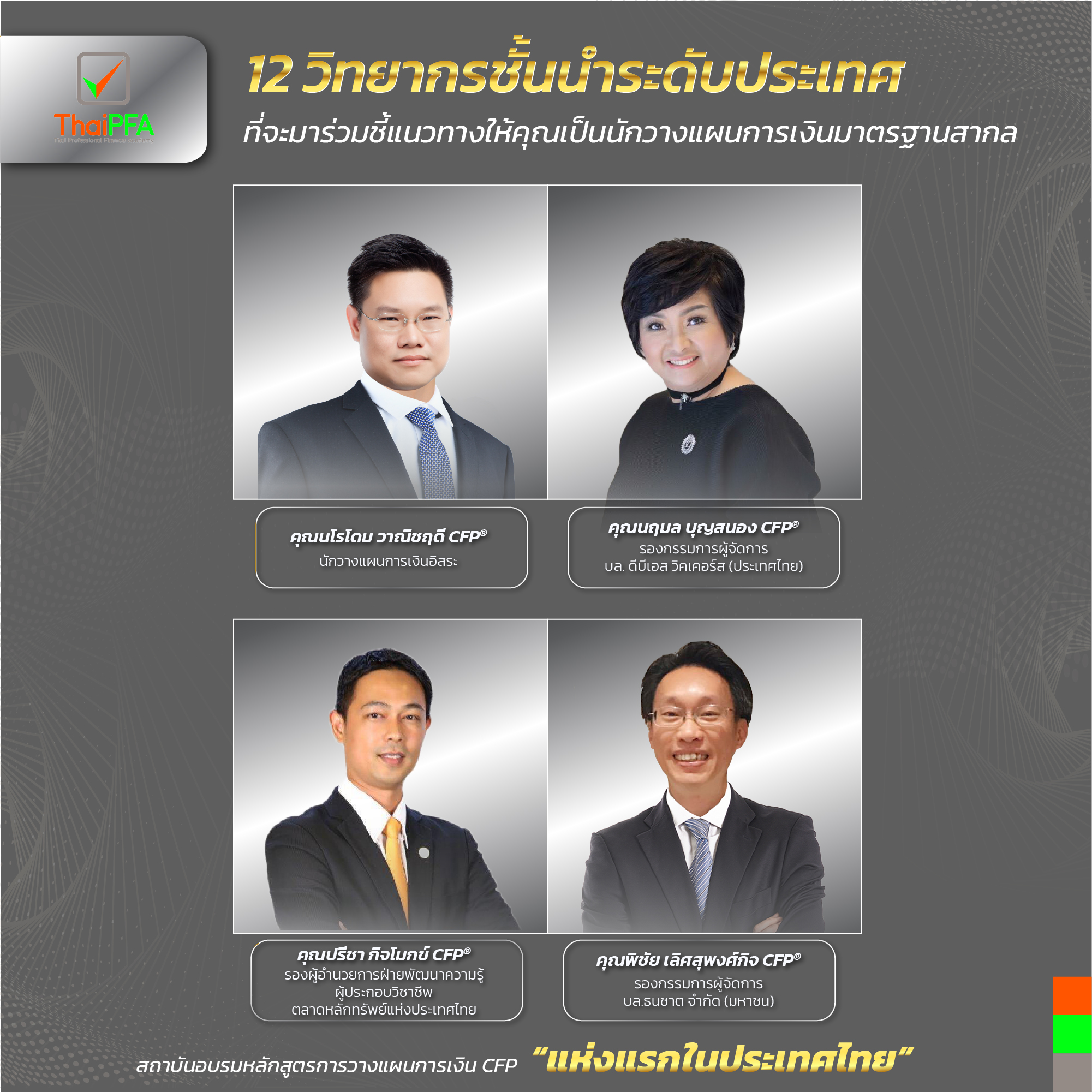 อบรมCFP กับ ThaiPFA