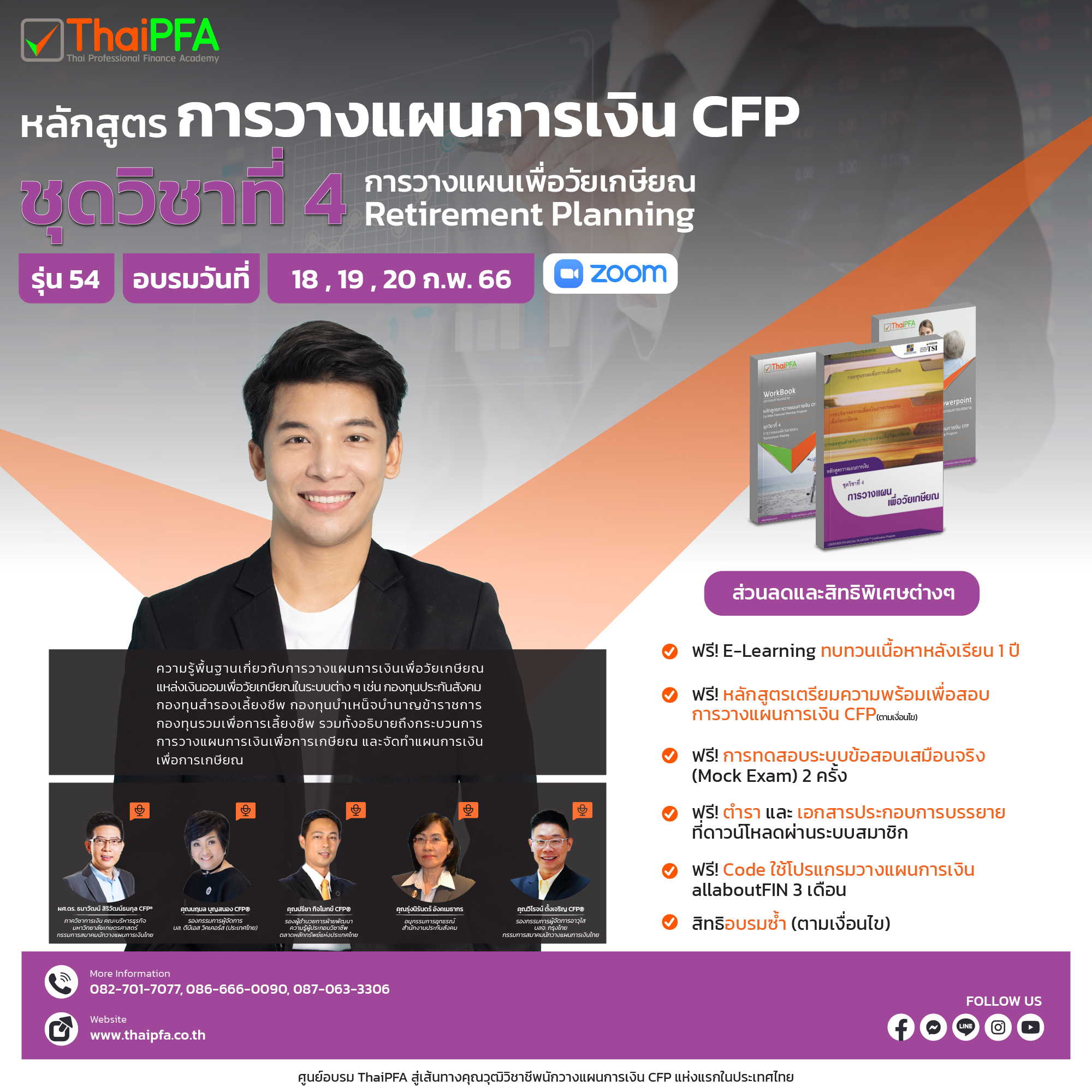 หลักสูตรการวางแผนการเงิน CFP ชุดวิชาที่ 4 การวางแผนเพื่อวัยเกษียณ (RETIREMENT PLANNING)