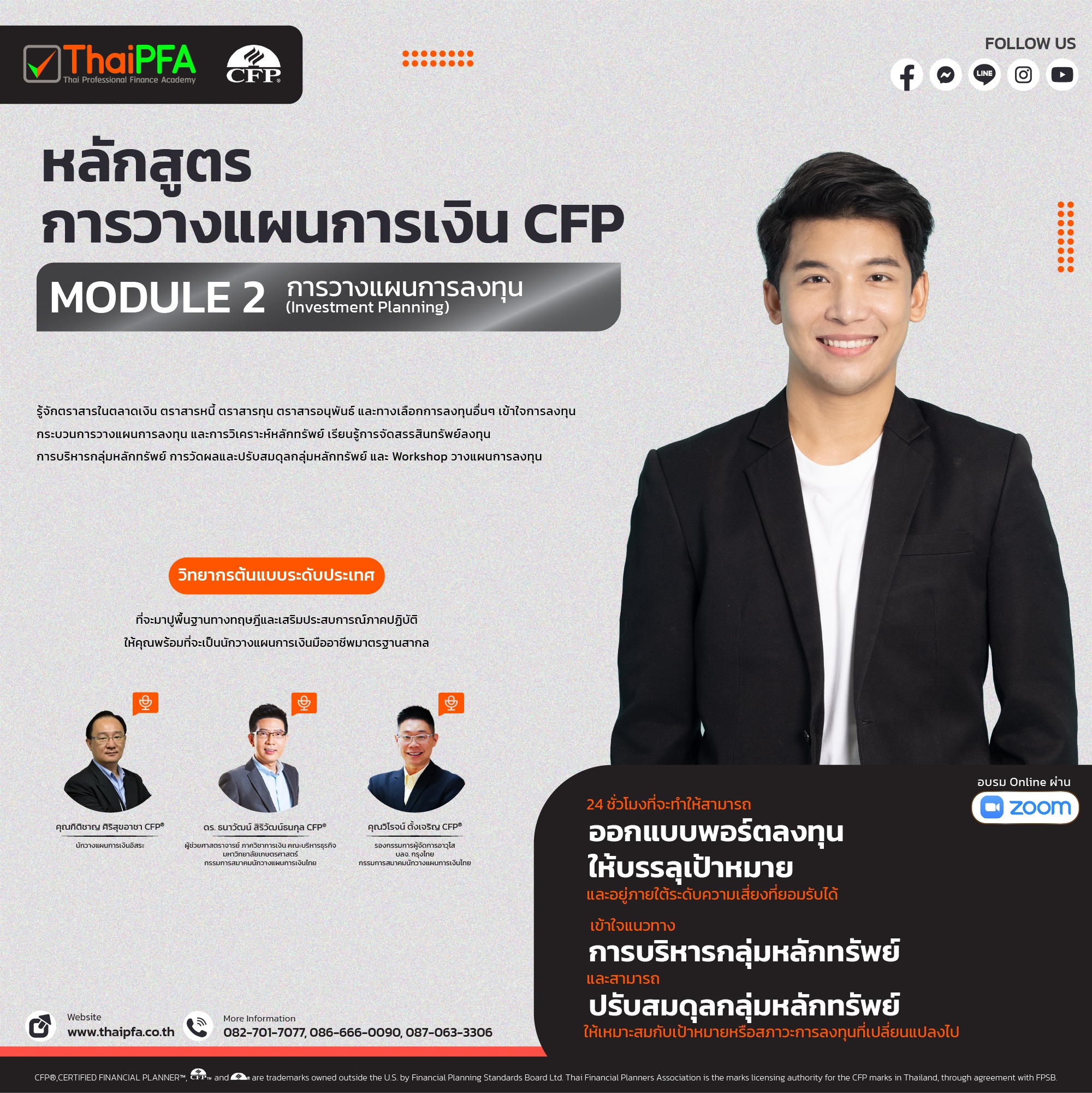 หลักสูตรการวางแผนการเงิน CFP ชุดวิชาที่ 2 การวางแผนการลงทุน (Investment Planning)
