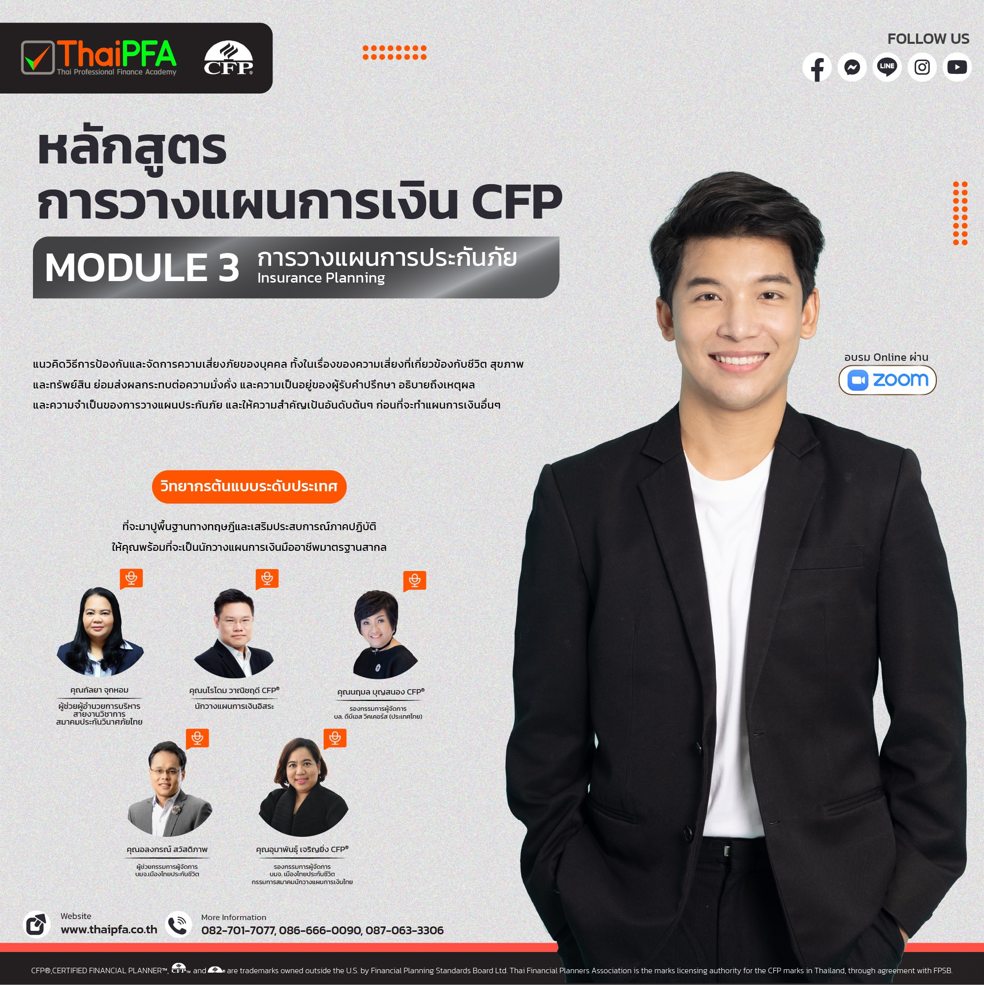 หลักสูตรการวางแผนการเงิน CFP ชุดวิชาที่ 3 การวางแผนการประกันภัย (Insurance Planning)
