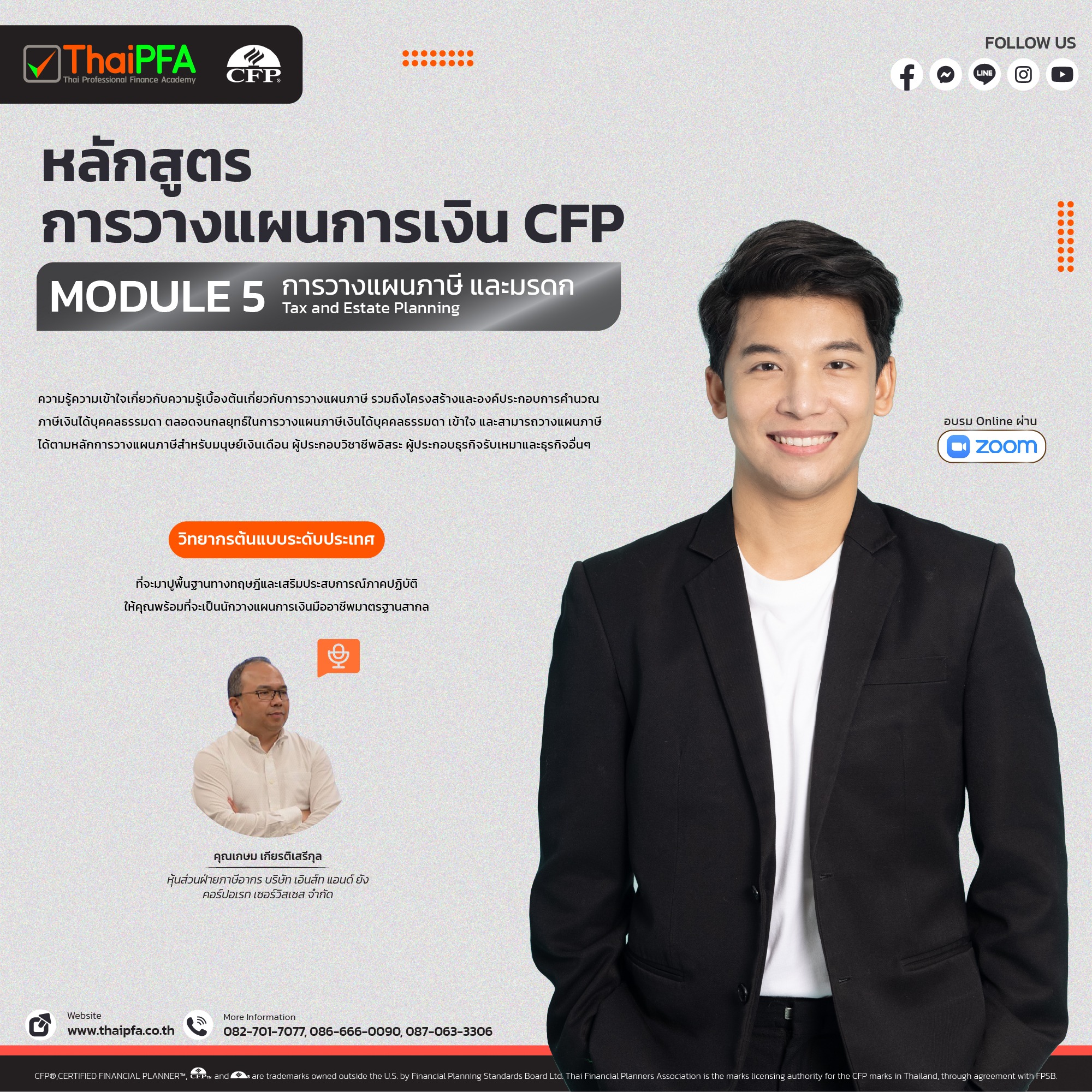 หลักสูตรการวางแผนการเงิน CFP ชุดวิชาที่ 5 การวางแผนภาษีและมรดก (Tax and Estate Planning) 