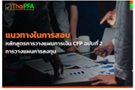 แนวทางการสอบCFPชุดวิชาที่ 2 และ IP