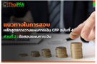 แนวข้อสอบCFPชุดวิชาที่ 6