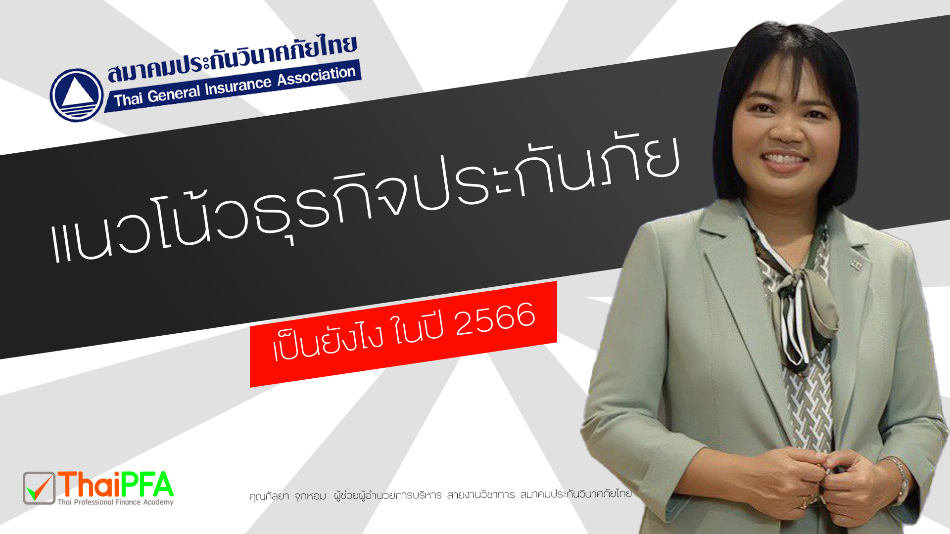 วางแผนการเงิน CFP สมาคมประกันวินาศภัย