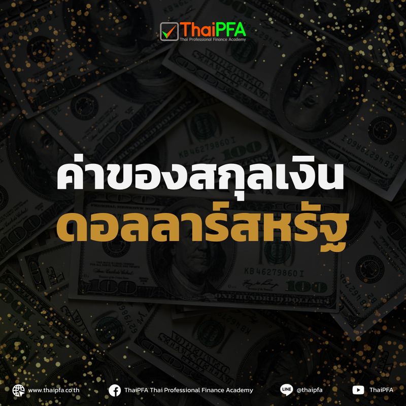 ค่าของสกุลเงินดอลลาร์สหรัฐ