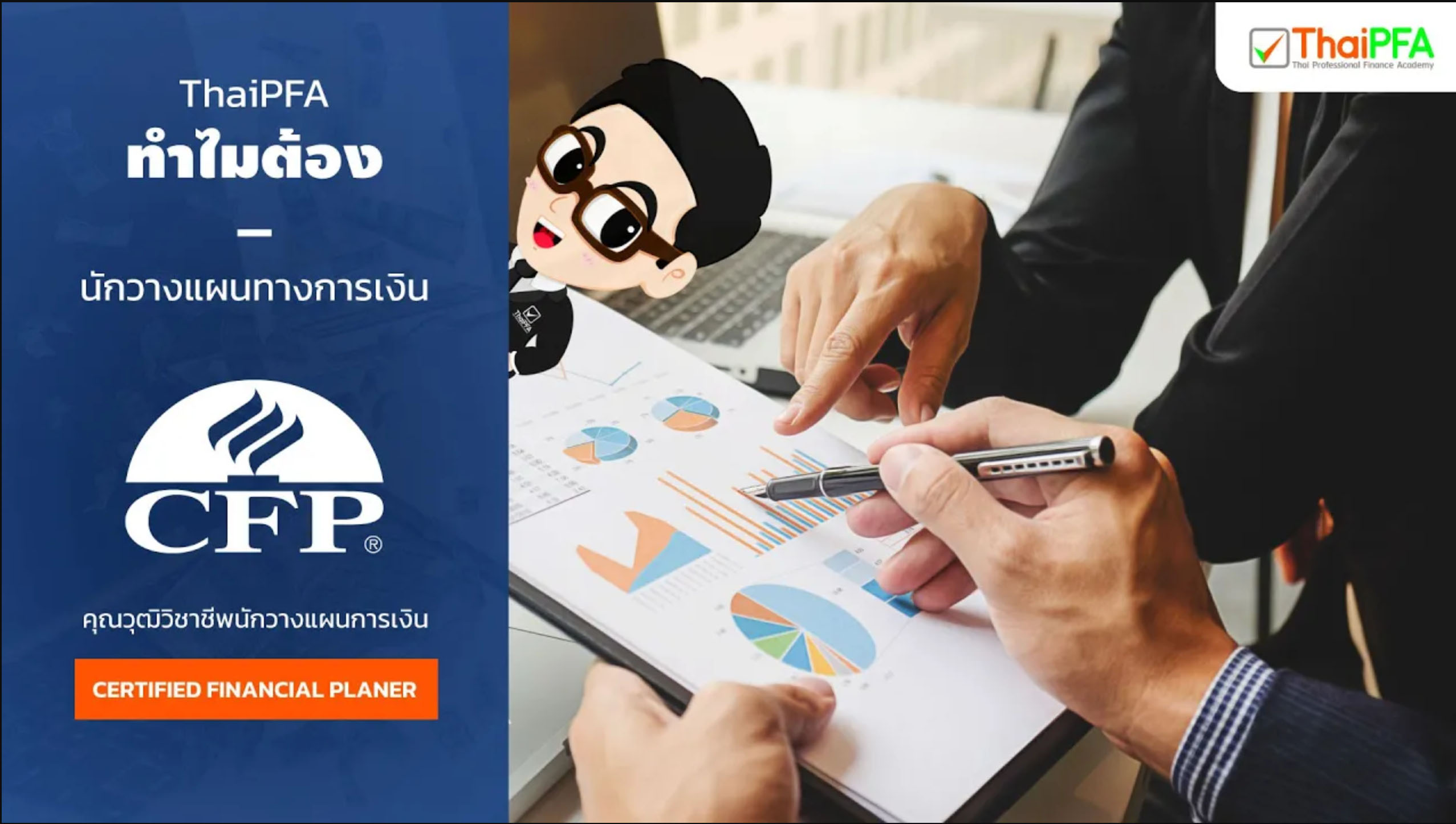 CFP  Certified Financial Planner คือ เป็นคุณวุฒิวิชาชีพ ทางด้านการเงิน ที่มีมาตรฐานในระดับสากล และเป็นที่ยอมรับทั่วโลก  