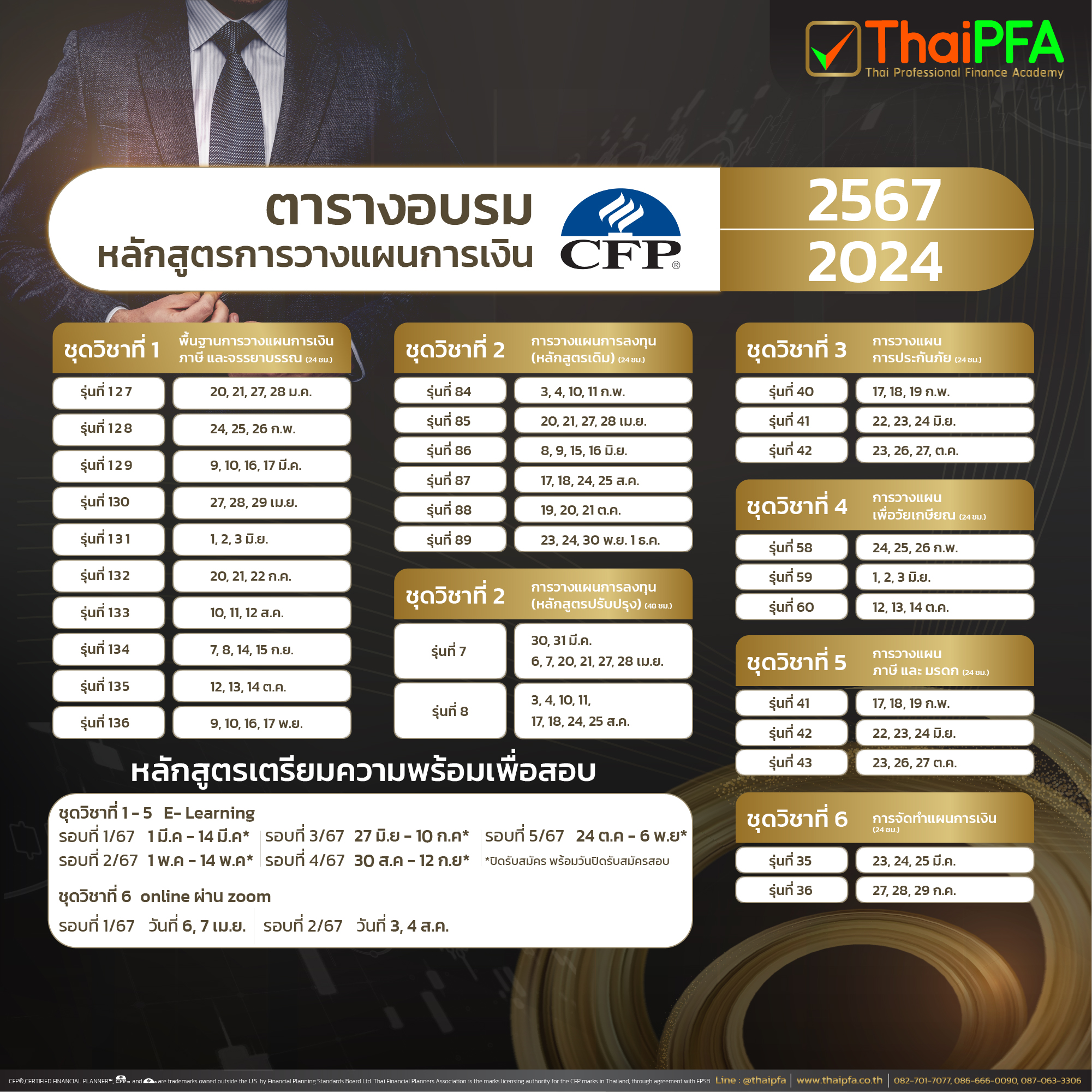 ตาราง อบรมCFP ประจำปี 2567 