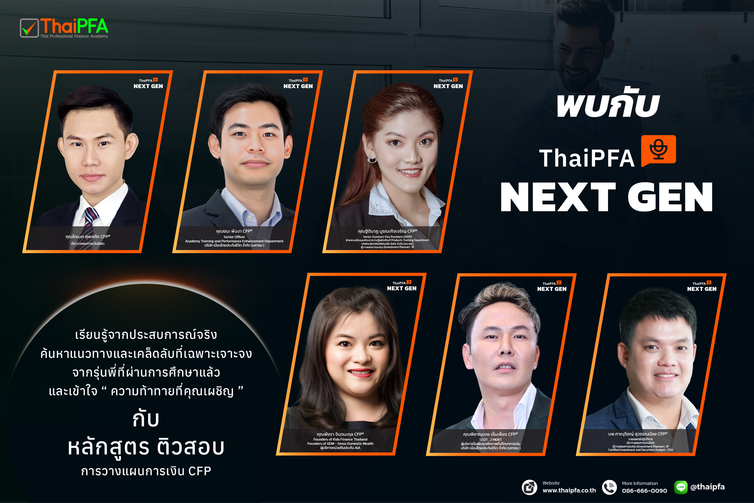 ติวสอบCFP แนวข้อสอบCFP อบรมติวสอบ CFP