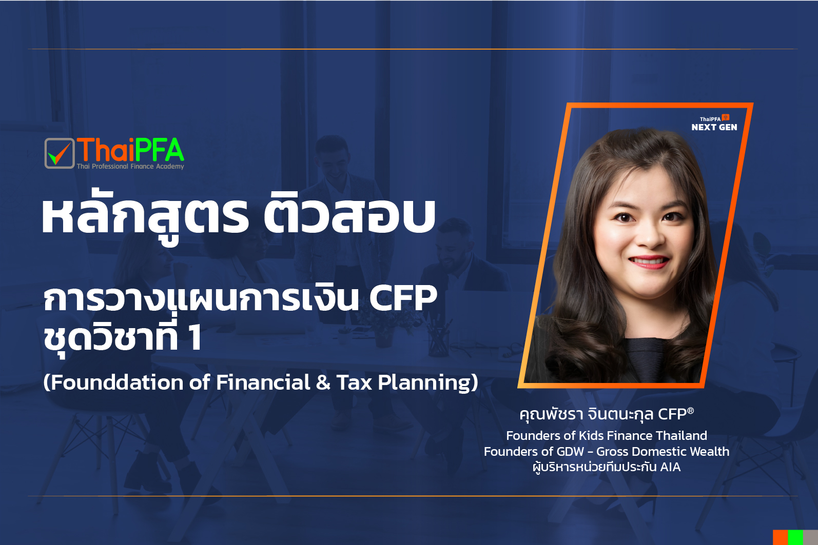 ติวสอบCFP แนวข้อสอบCFP ติวข้อสอบCFP