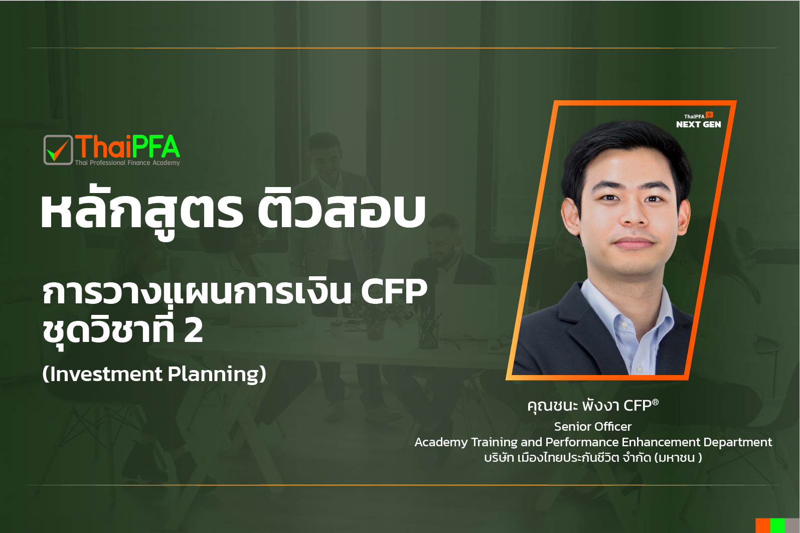 ติวสอบCFP แนวข้อสอบCFP ติวข้อสอบCFP