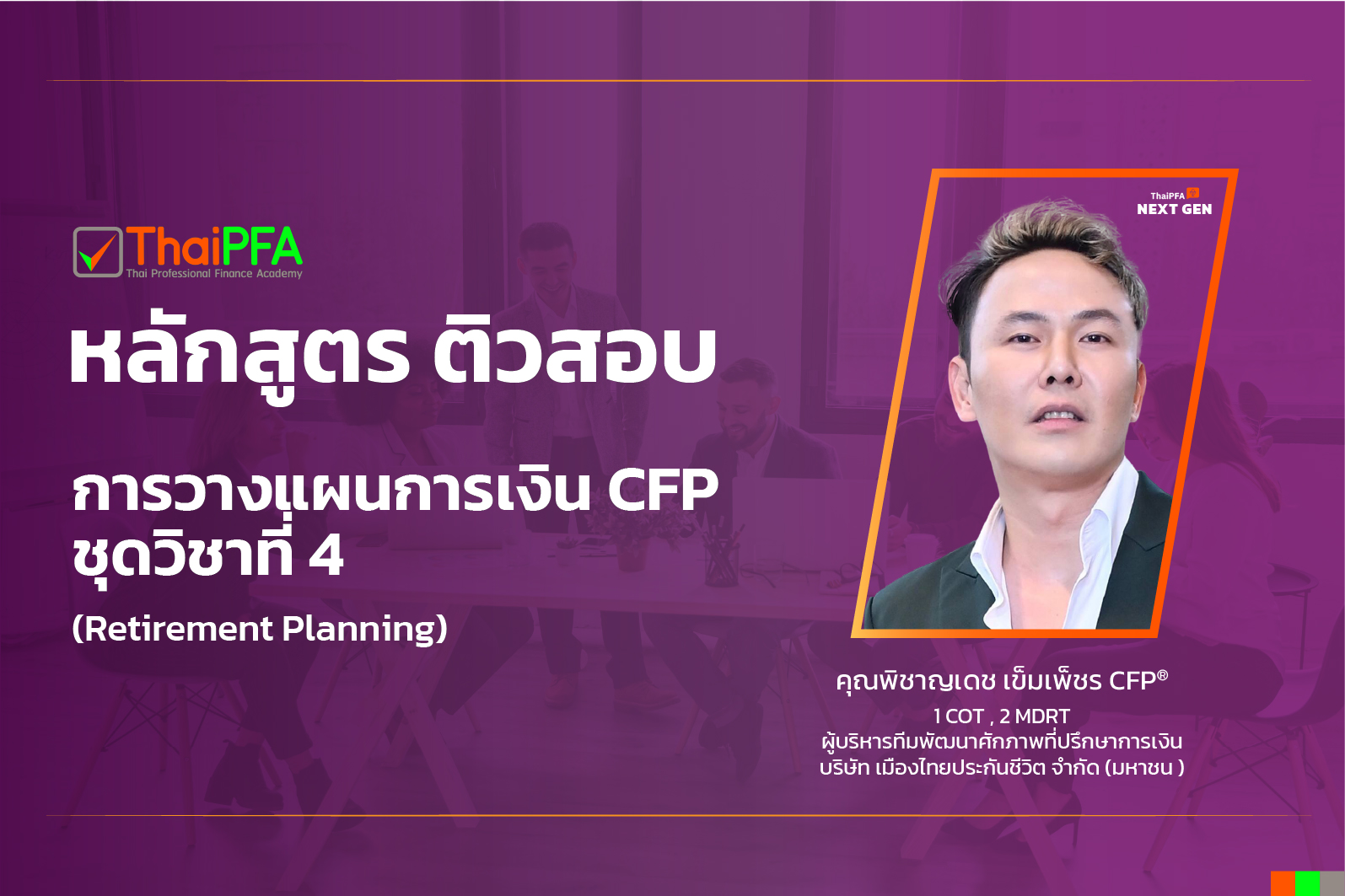 ติวสอบCFP แนวข้อสอบCFP ติวข้อสอบCFP