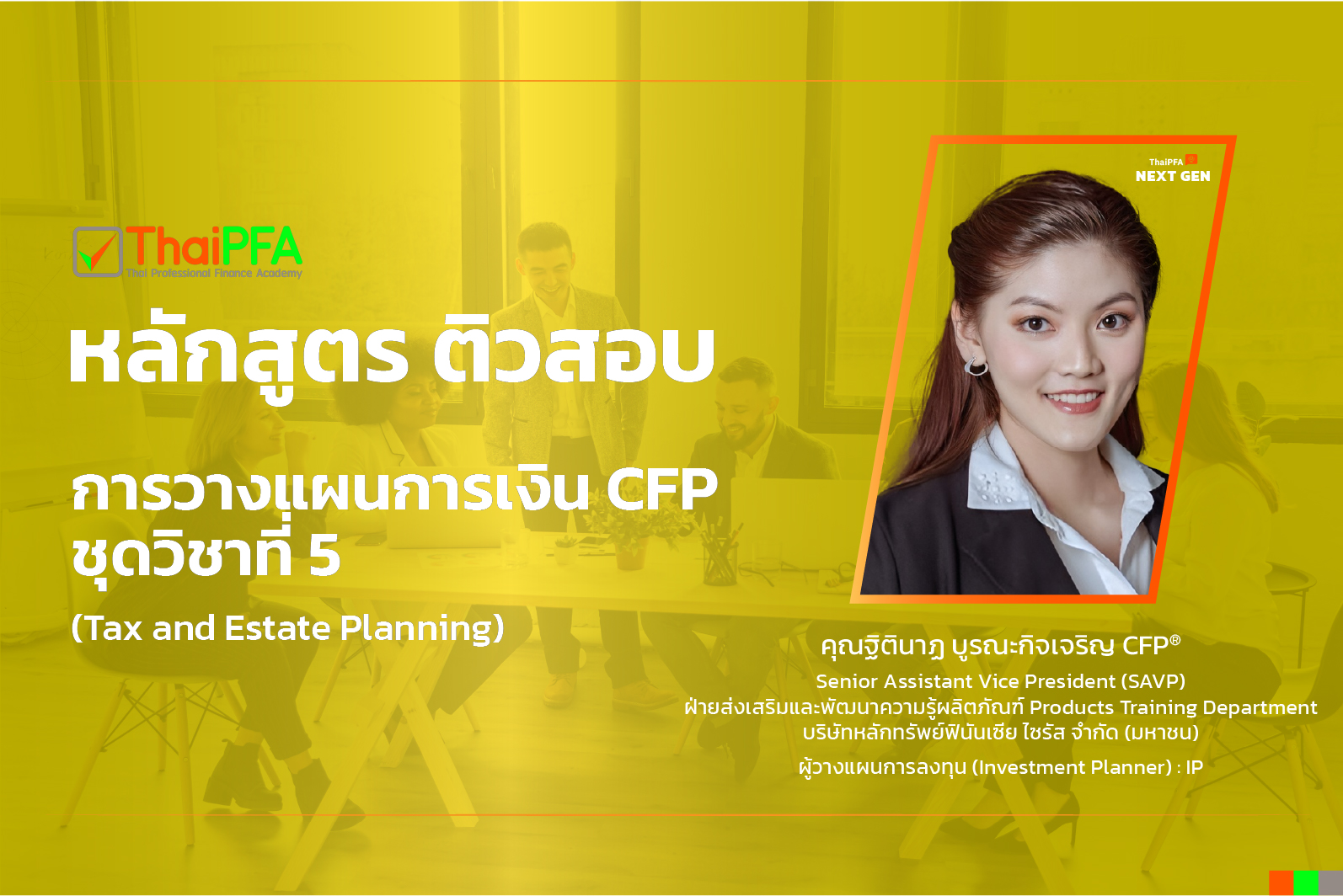 ติวสอบCFP แนวข้อสอบCFP ติวข้อสอบCFP