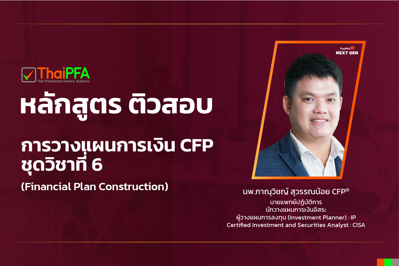 ติวสอบCFP แนวข้อสอบCFP ติวข้อสอบCFP