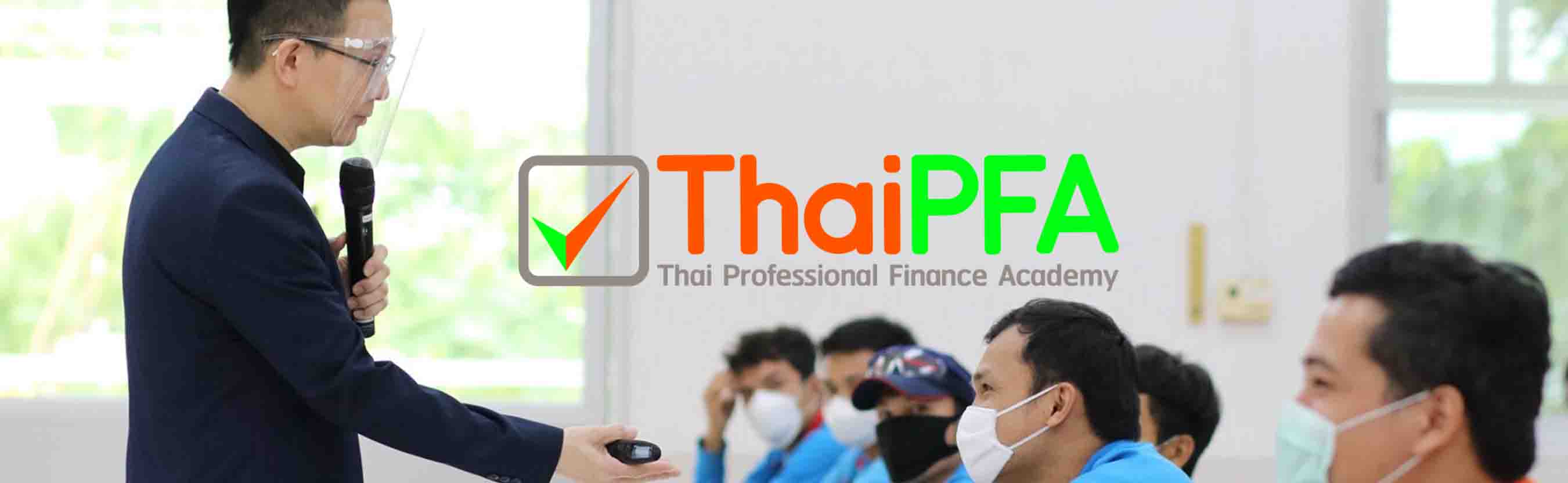 อบรมCFP สอบCFP ทำไมต้องอบรมกับ ThaiPFA