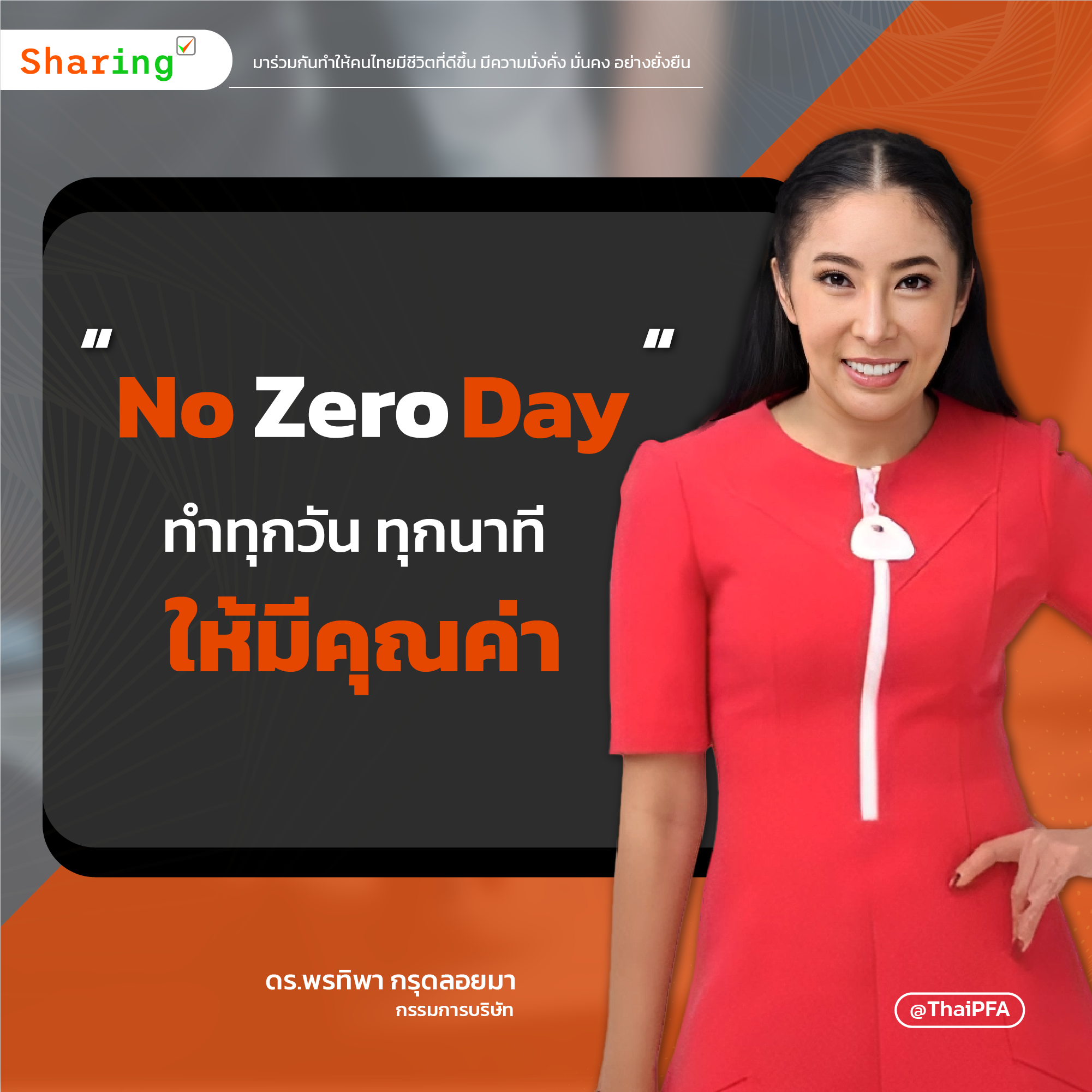 การเงิน อบรมCFP No Zero Day ทำทุกวัน ทุกนาที ให้มีคุณค่า