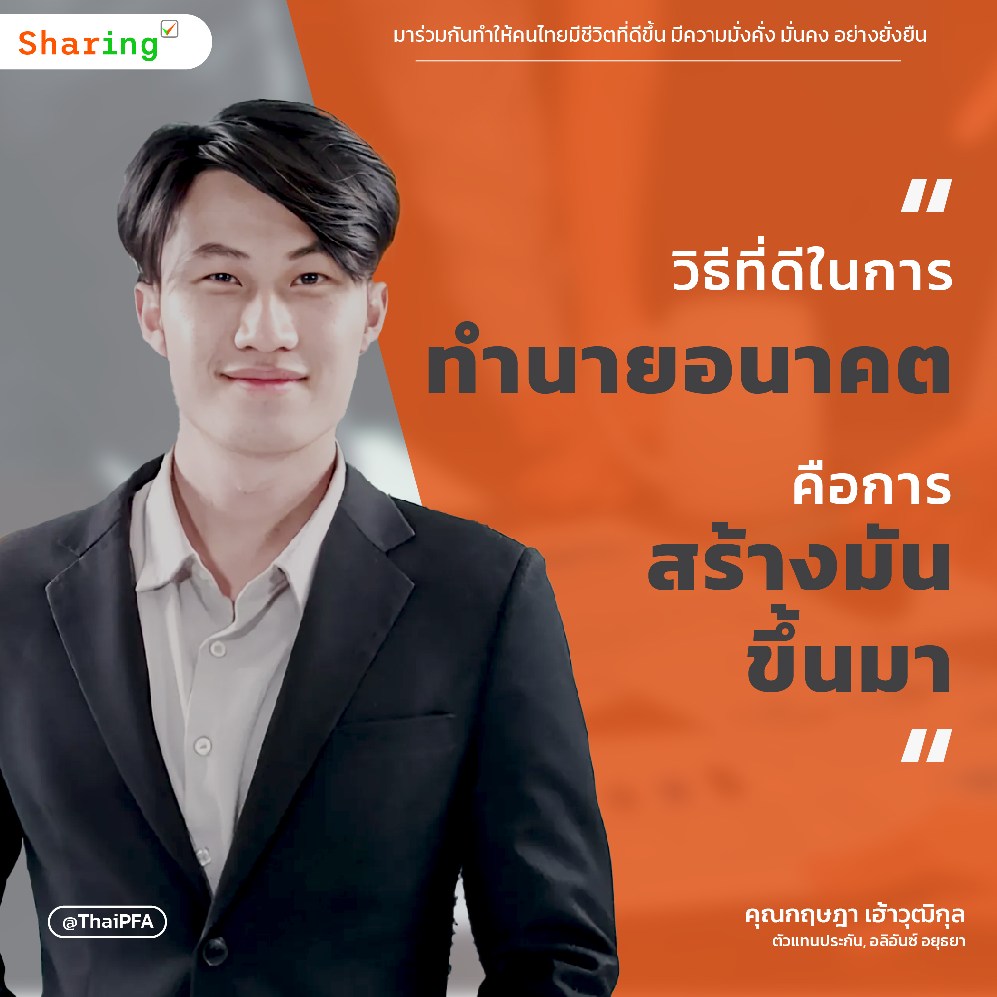 วิธีที่ดีในการทำนายอนาคต คือการสร้างมันขึ้นมา