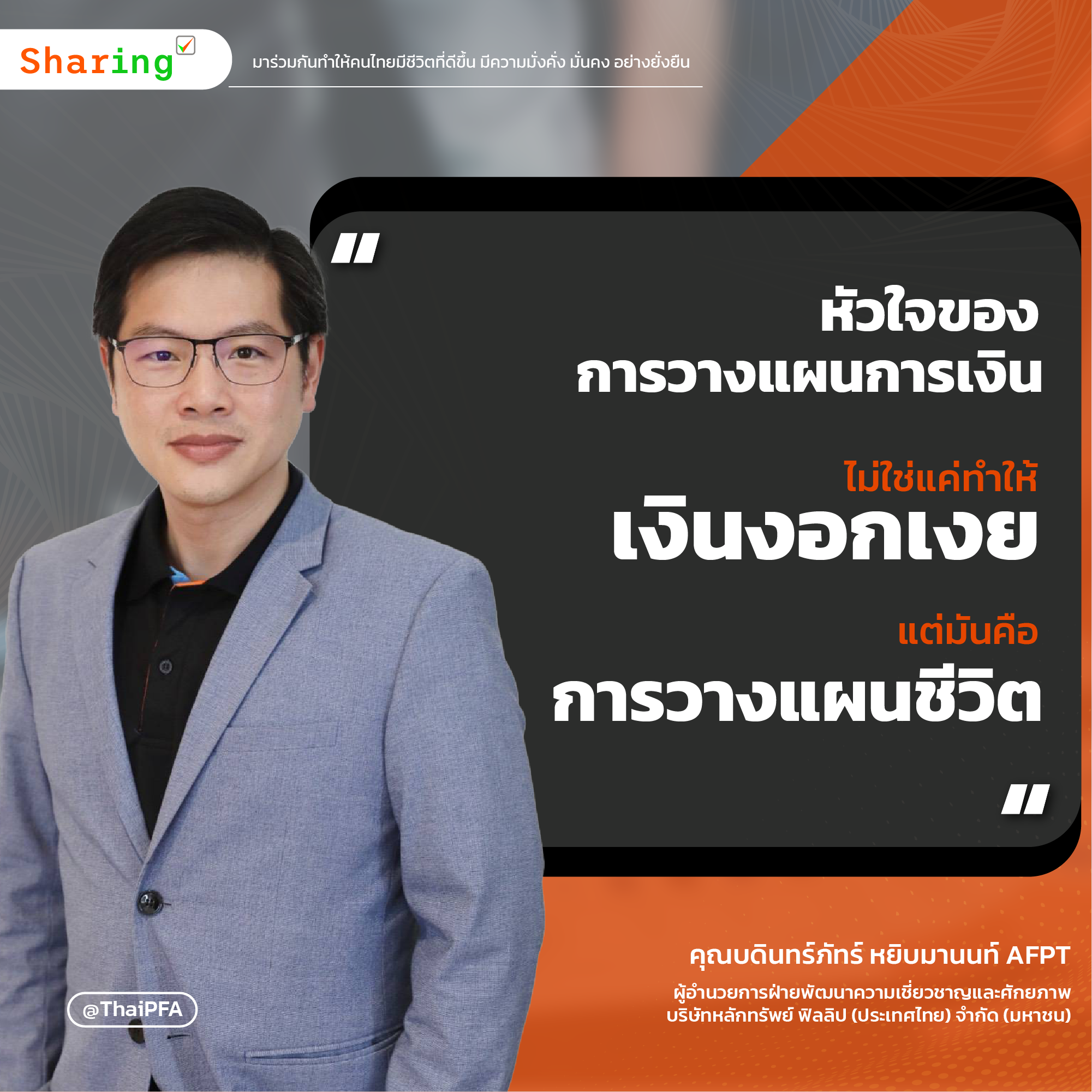 หัวใจของการวางแผนทางการเงิน ไม่ใช่แค่ทำให้เงินงอกเงย แต่มันคือการวางแผนชีวิต