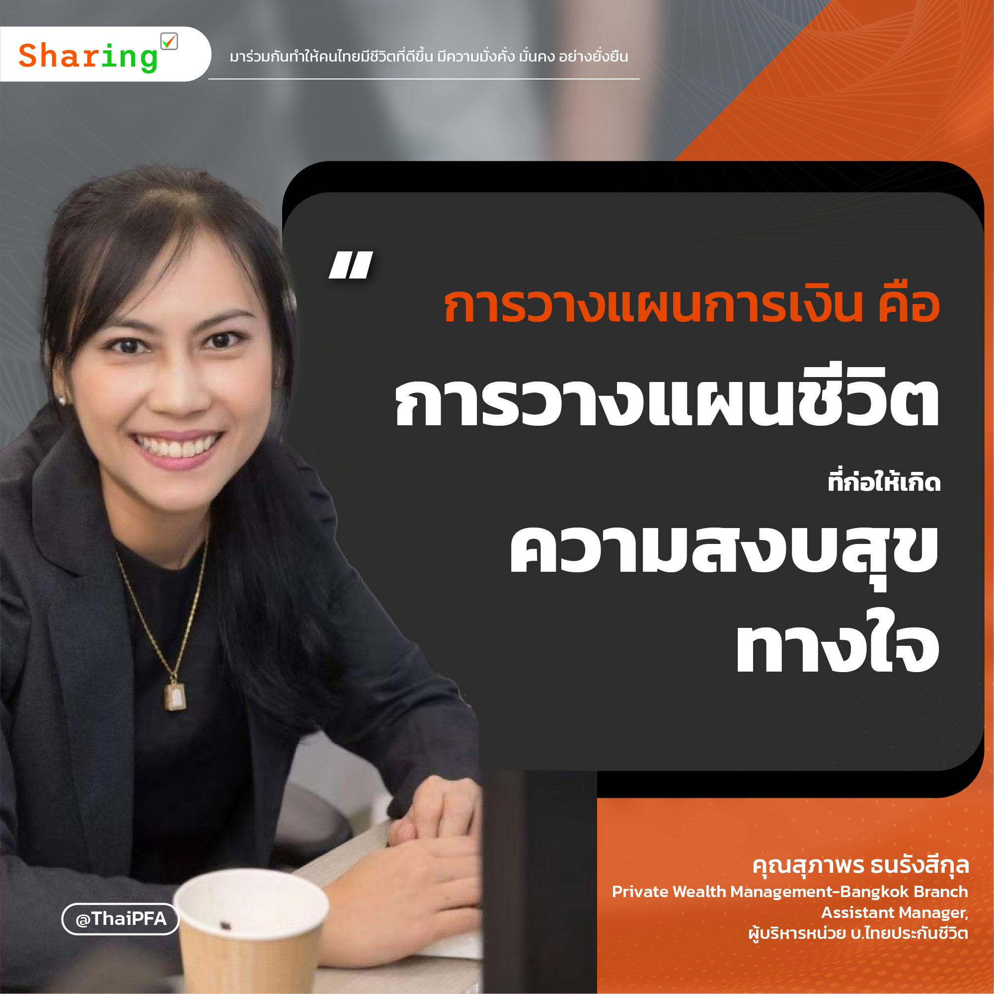 นักวางแผนการเงิน CFP กับ ThaiPFA