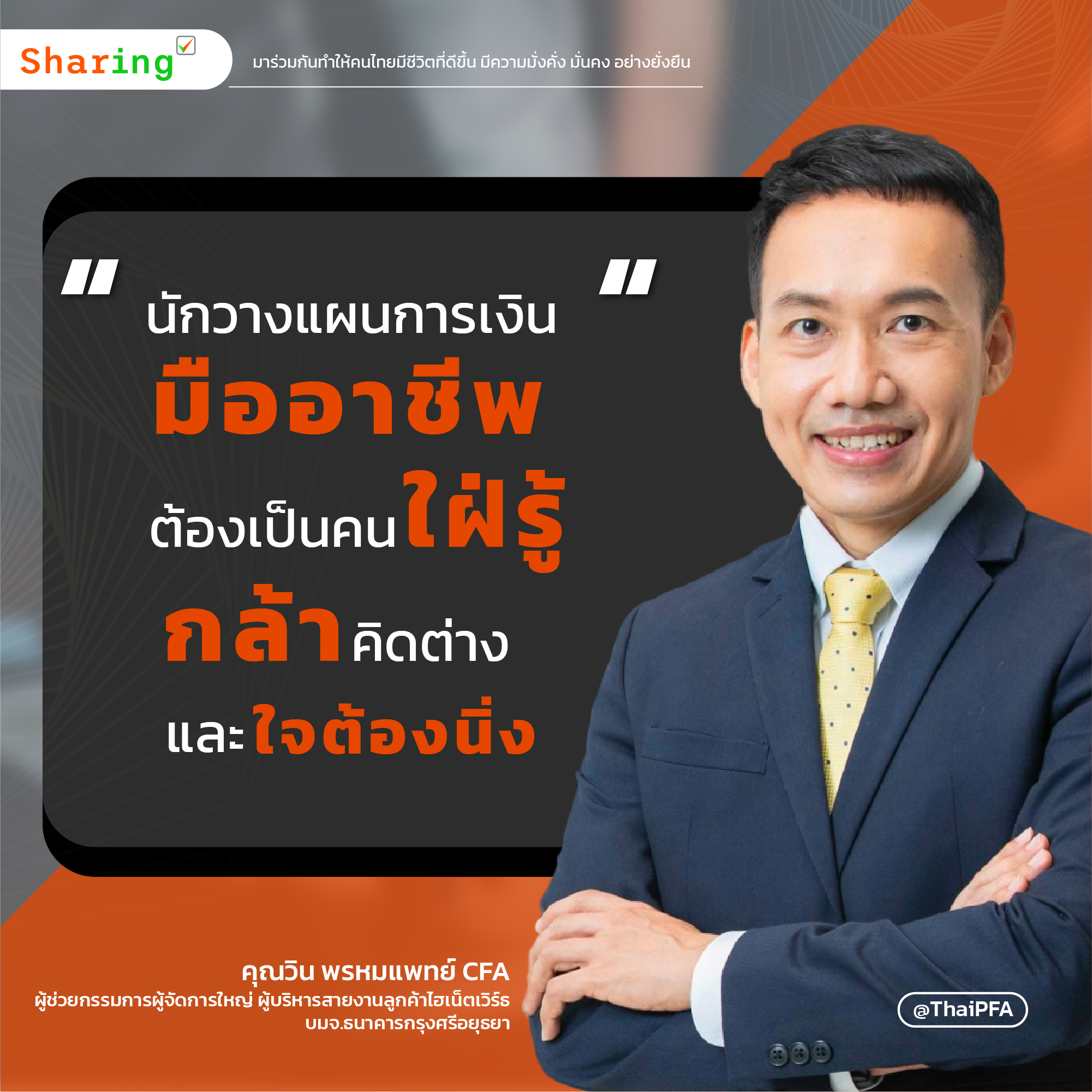 นักวางแผนการเงิน CFP กับ ThaiPFA