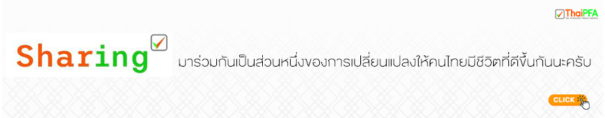 นักวางแผนการเงิน CFP กับ ThaiPFA