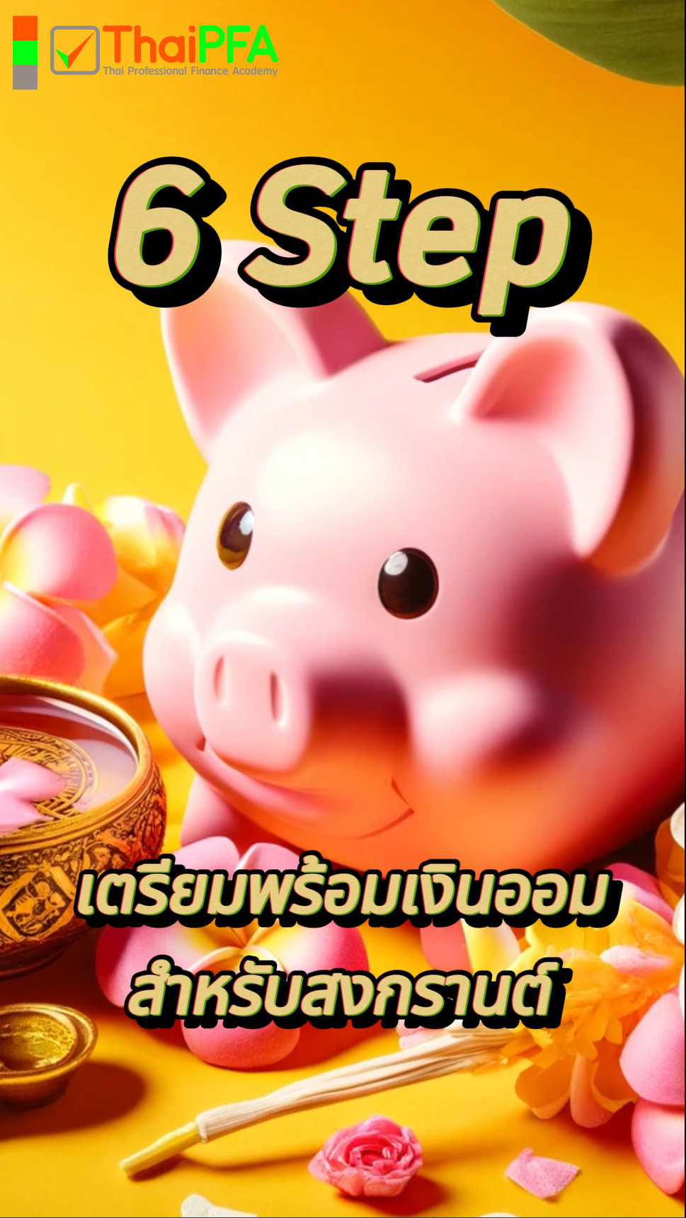6 สเต็ปส์เตรียมพร้อมเงินออมสำหรับสงกรานต์: เปลี่ยนเทศกาลให้เป็นโอกาสทางการเงิน