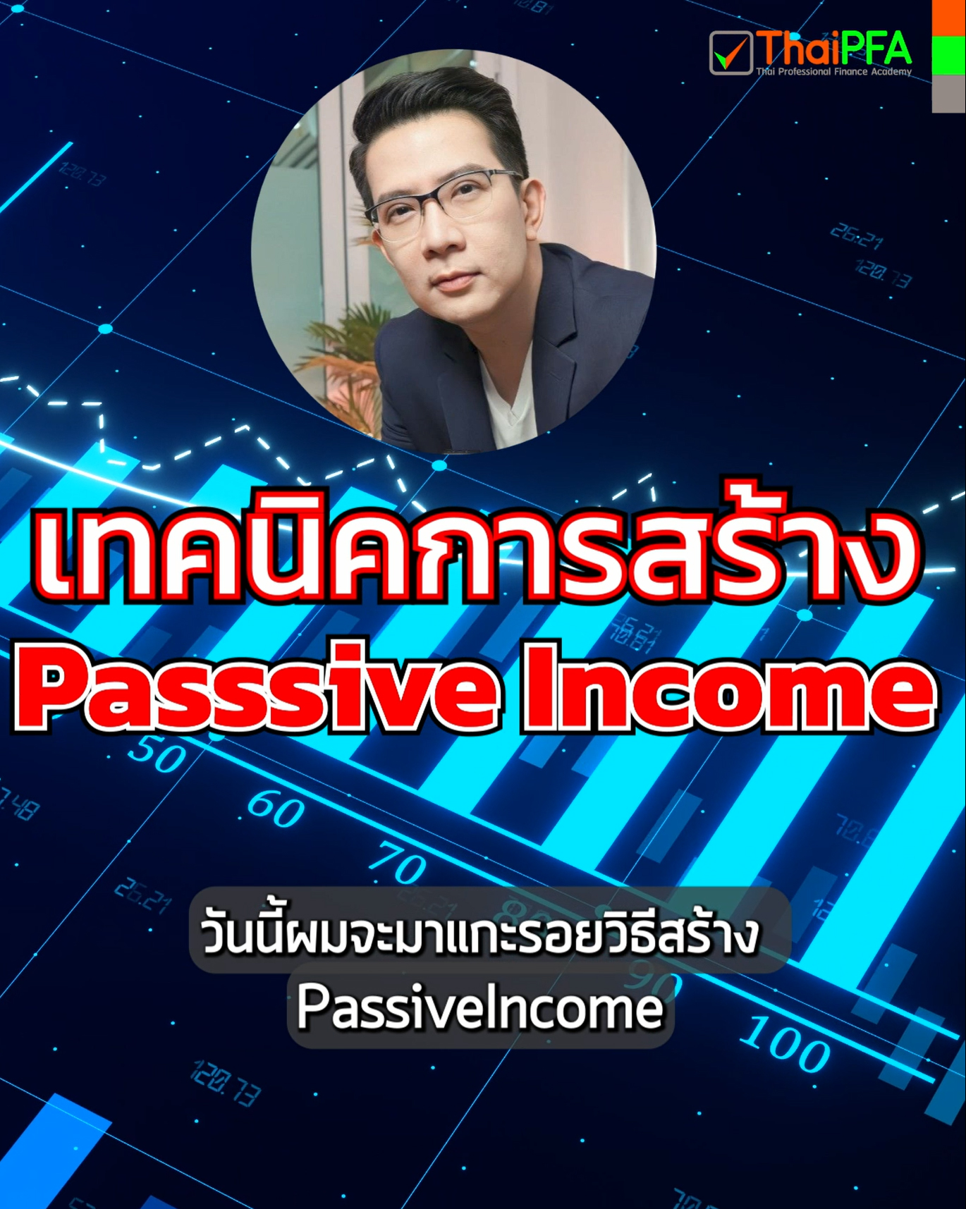 วันนี้ผมจะมาแกะรอยวิธีสร้าง PassiveIncome ที่ไม่ว่าคุณจะอายุเท่าไรก็ทำได้