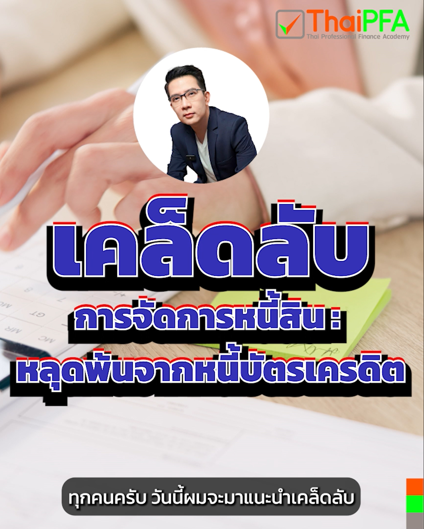 เคล็ดลับการ จัดการหนี้สิน ที่จะทำให้คุณหลุดพ้นจาก หนี้บัตรเครดิต