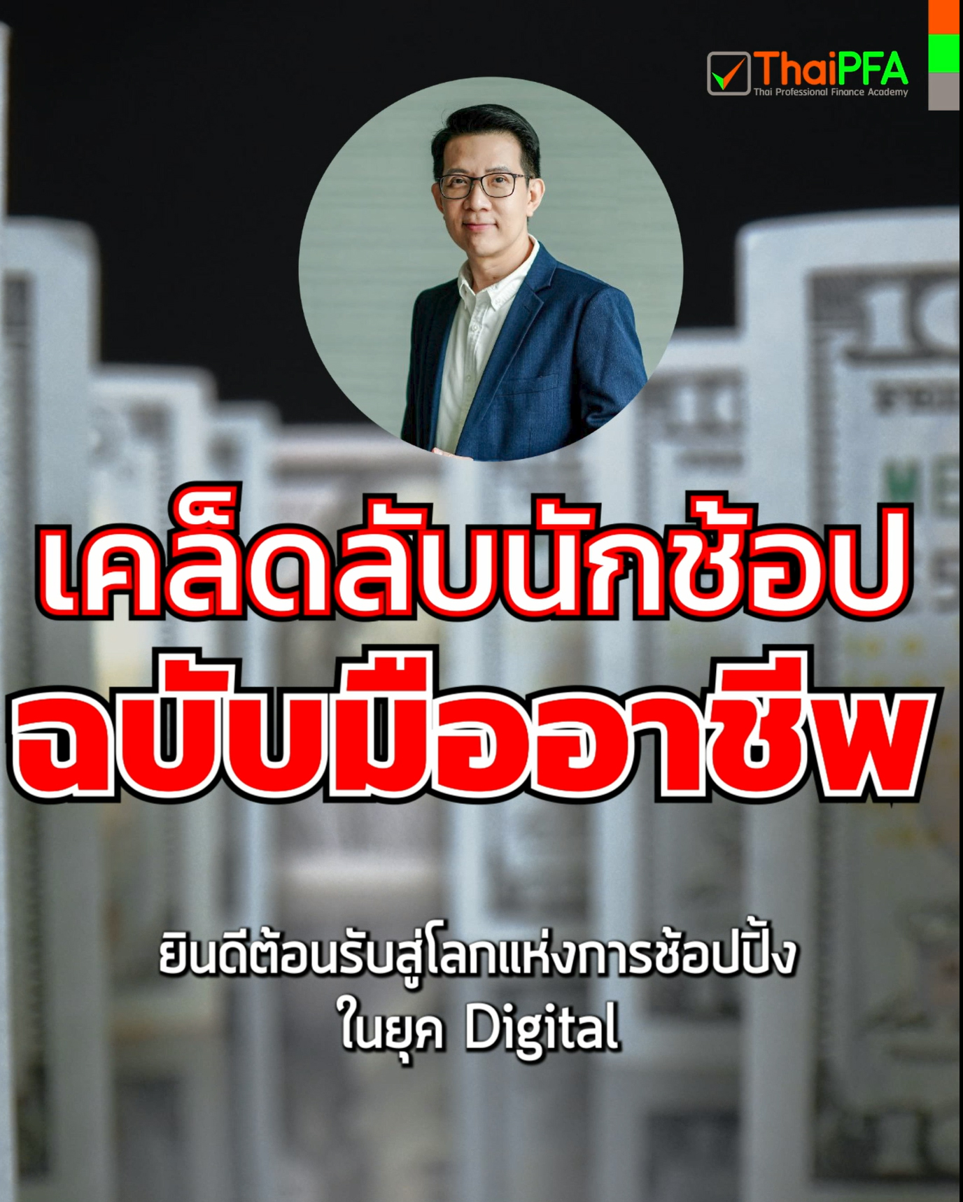 เคล็ดลับนักช้อป ฉบับมีอาชีพ