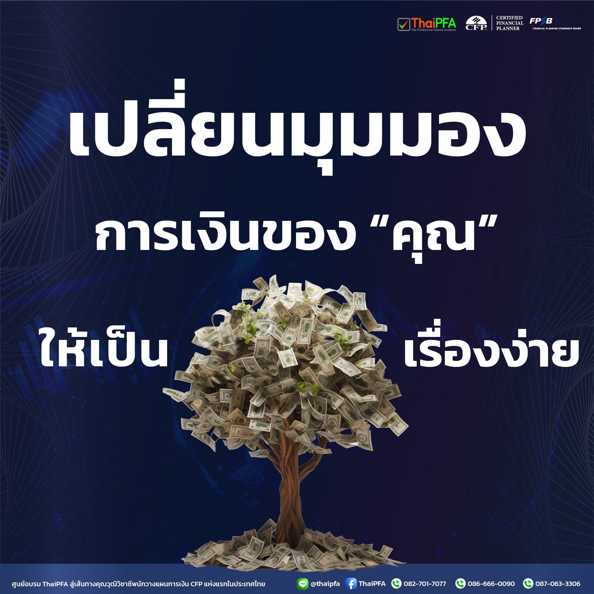 สมัครอบรม Course วางแผนการเงิน CFP  กับ ThaiPFA วันนี้ เพื่อเปลี่ยนการเงินที่ไร้ทิศทางไปสู่อนาคตที่มั่งคั่งและมั่นคง 