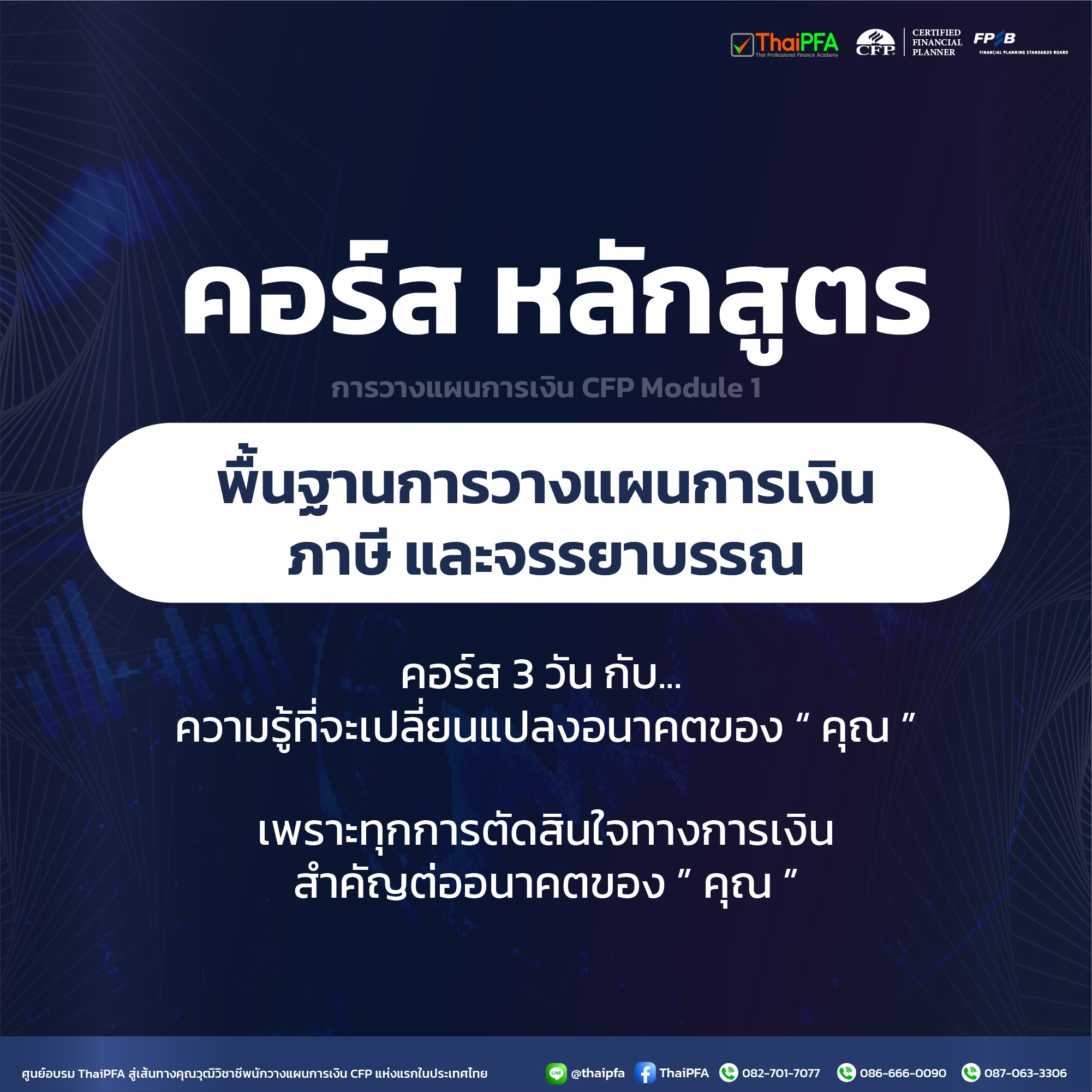 หลักสูตรการวางแผนการเงิน CFP ชุดวิชาที่ 1 พื้นฐานการวางแผนการเงิน ภาษี และจรรยาบรรณ (Foundation of Financial & Tax Planning) 