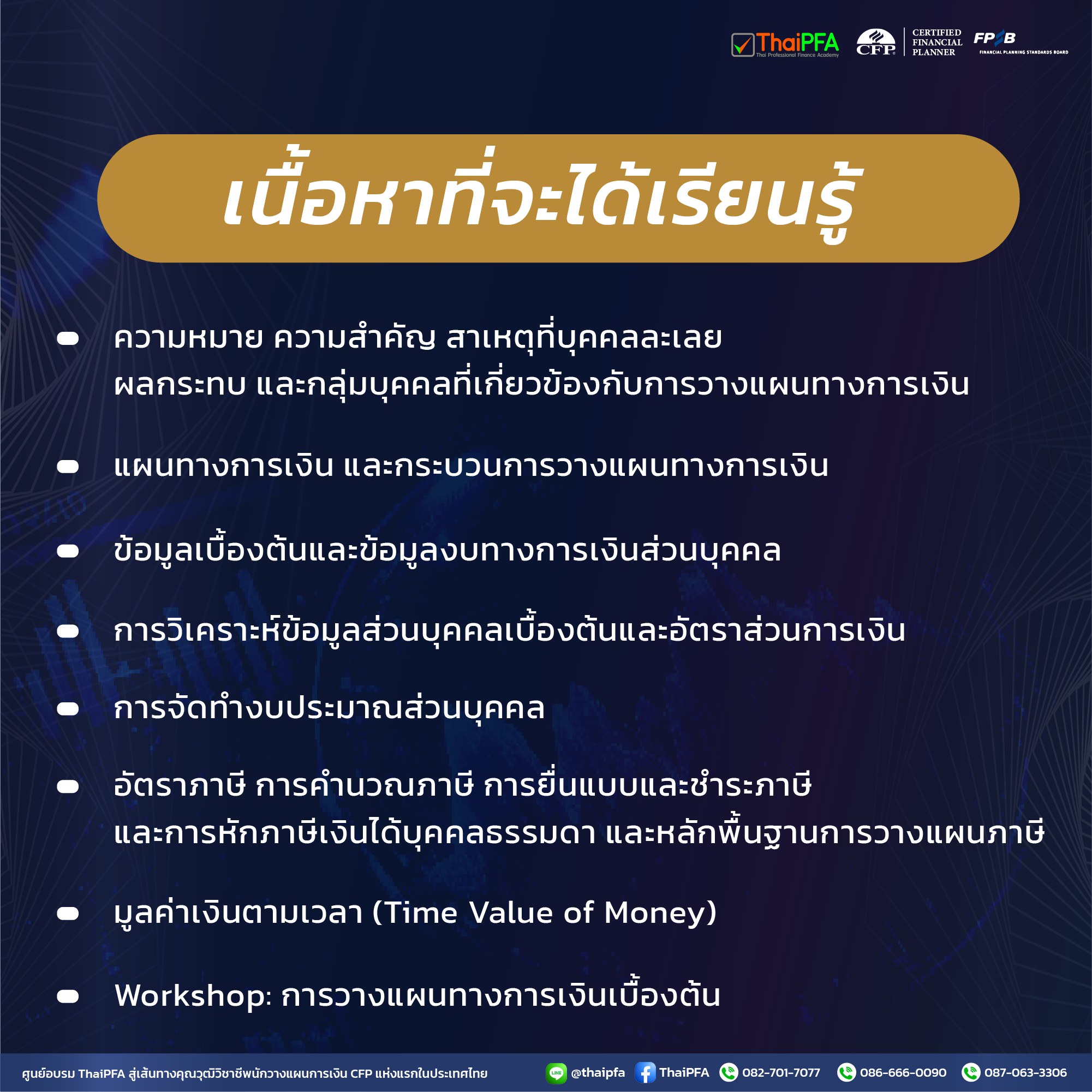 ติวสอบCFP แนวข้อสอบCFP อบรมติวสอบ CFP หลักสูตรการวางแผนการเงิน CFP ชุดวิชาที่ 1 พื้นฐานการวางแผนการเงิน ภาษี และจรรยาบรรณ Foundation of Financial & Tax Planning)