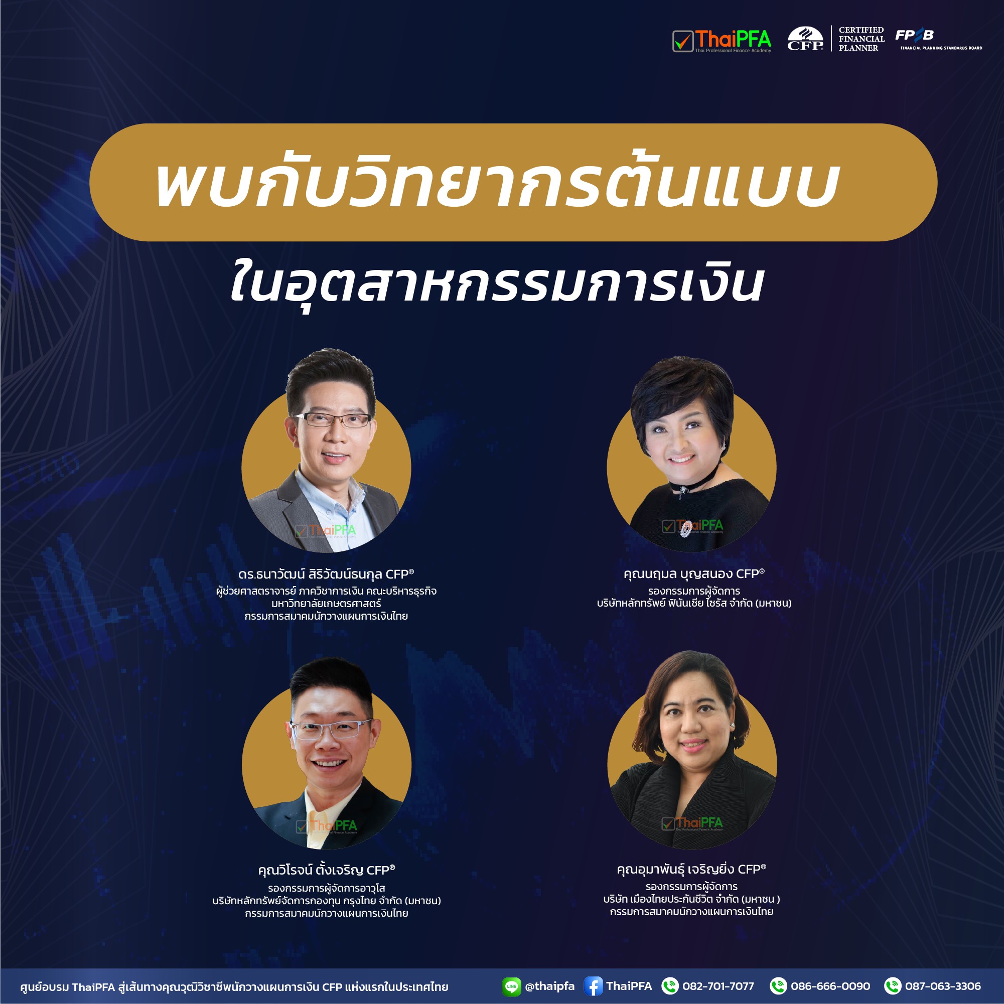 ติวสอบCFP แนวข้อสอบCFP อบรมติวสอบ CFP หลักสูตรการวางแผนการเงิน CFP ชุดวิชาที่ 1 พื้นฐานการวางแผนการเงิน ภาษี และจรรยาบรรณ Foundation of Financial & Tax Planning)