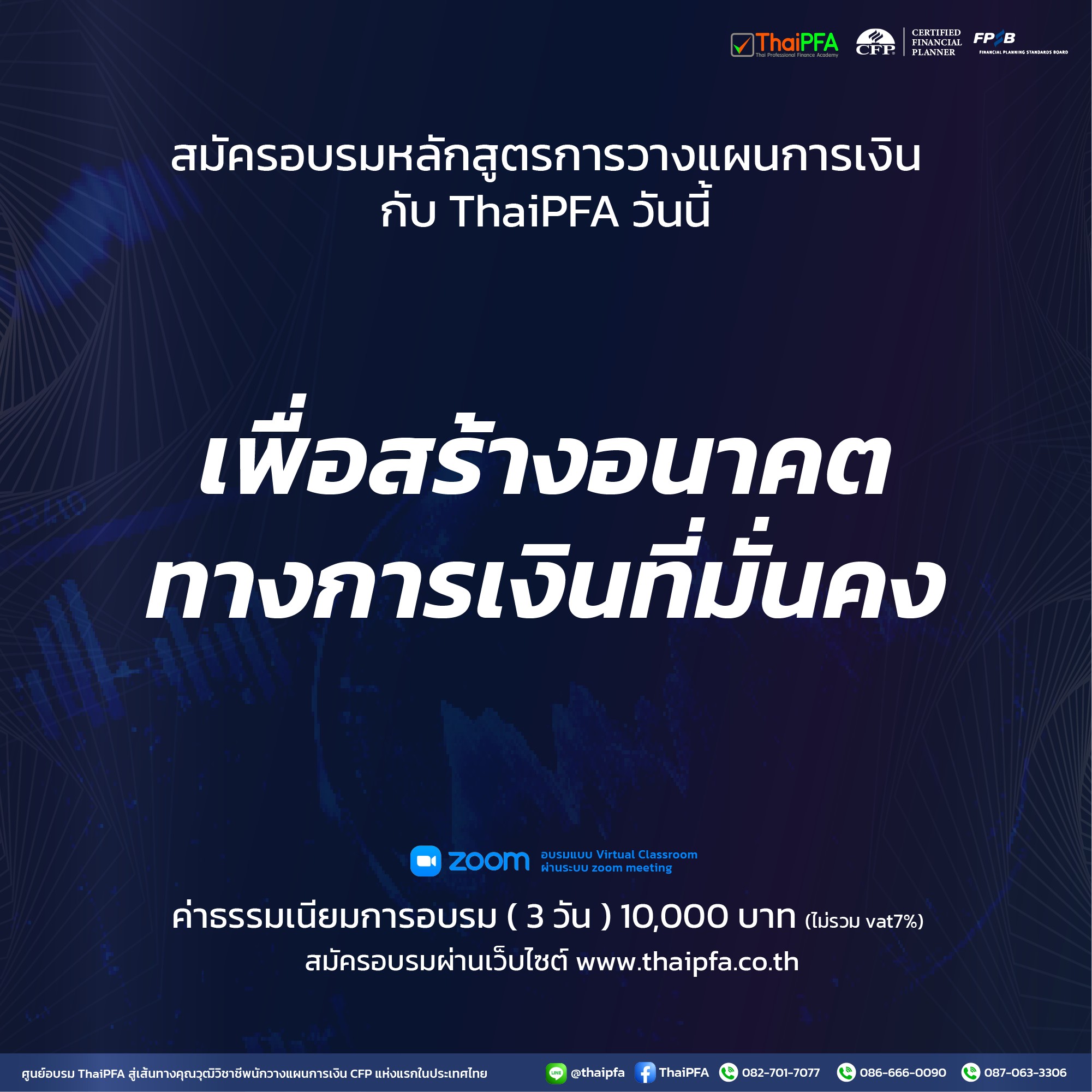 ติวสอบCFP แนวข้อสอบCFP อบรมติวสอบ CFP หลักสูตรการวางแผนการเงิน CFP ชุดวิชาที่ 1 พื้นฐานการวางแผนการเงิน ภาษี และจรรยาบรรณ Foundation of Financial & Tax Planning)