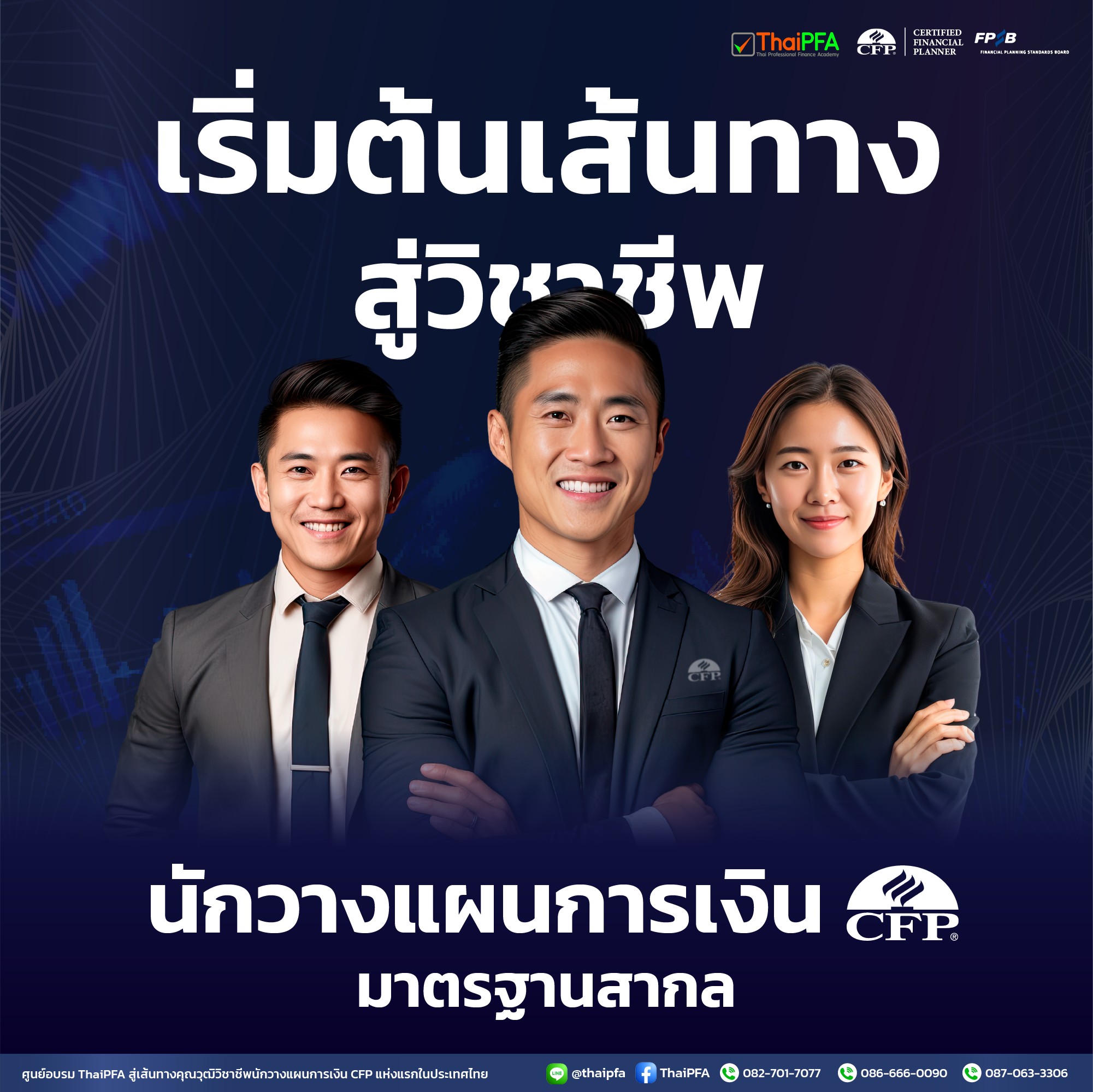 ติวสอบCFP แนวข้อสอบCFP อบรมติวสอบ CFP เปิดประตูสู่เส้นทางคุณวุฒิวิชาชีพนักวางแผนการเงิน CFP 