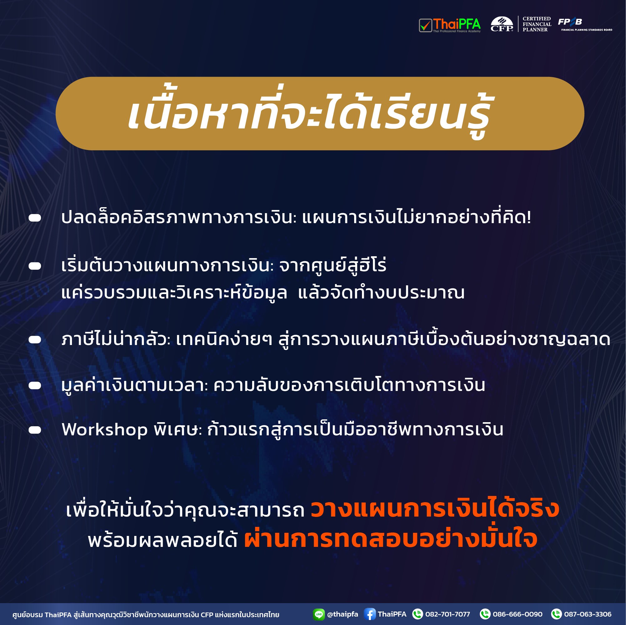 สมัครอบรมหลักสูตรที่ปรึกษาการเงิน นักวางแผนการเงิน CFP