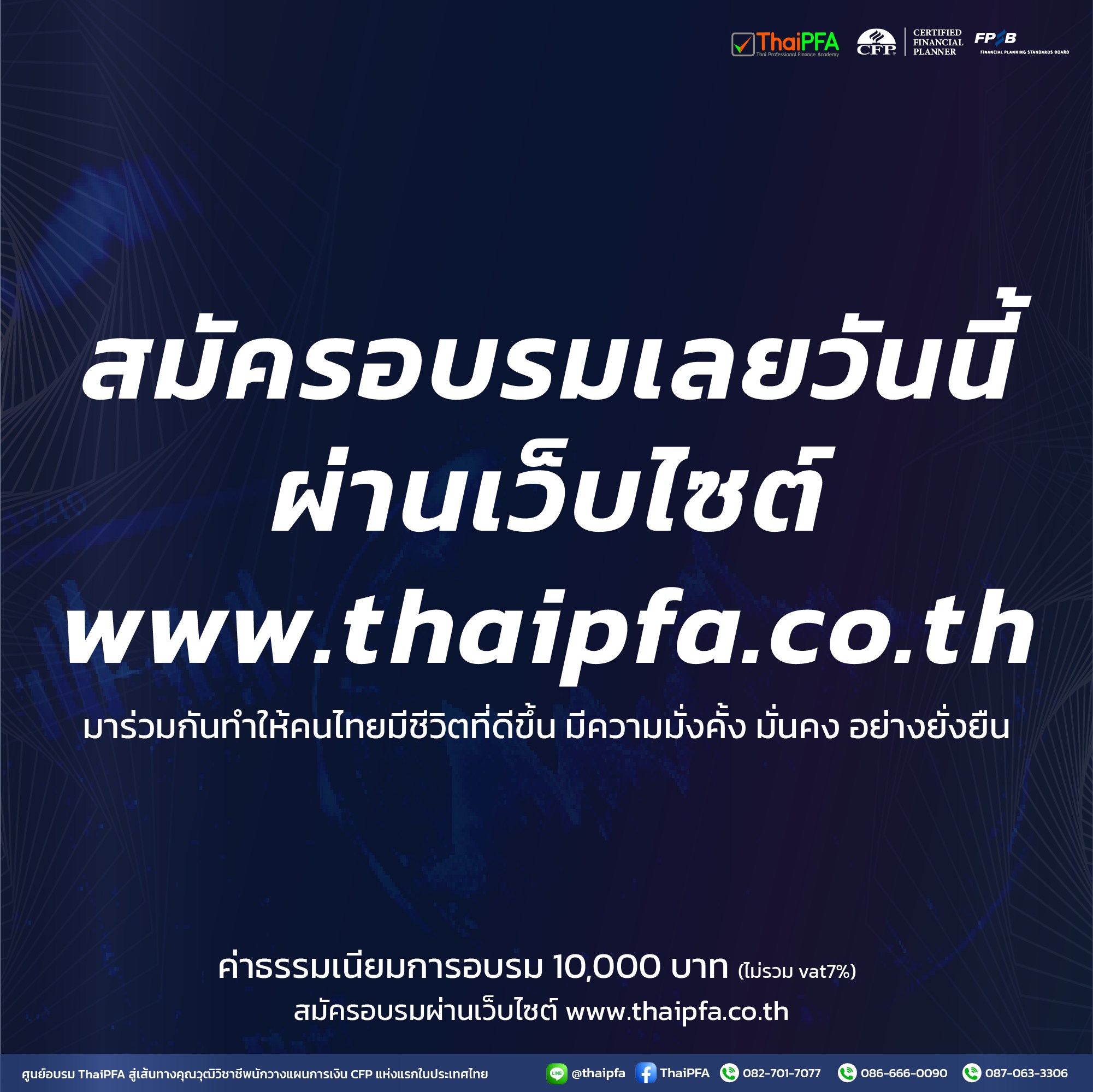 สมัครอบรมหลักสูตรนักวางแผนการเงิน CFP ได้ที่นี้ ThaiPFA